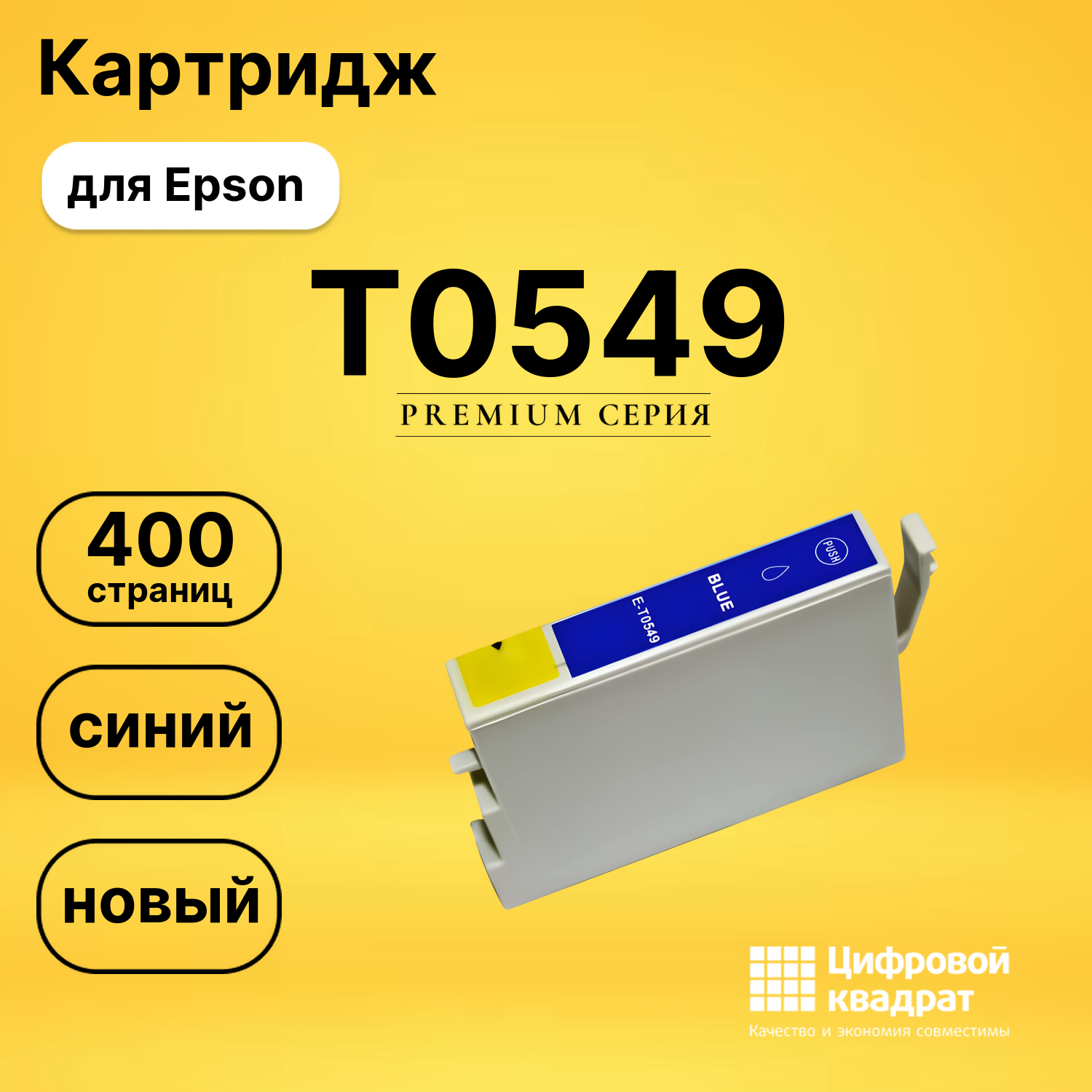 Картридж T0549 Epson синий совместимый