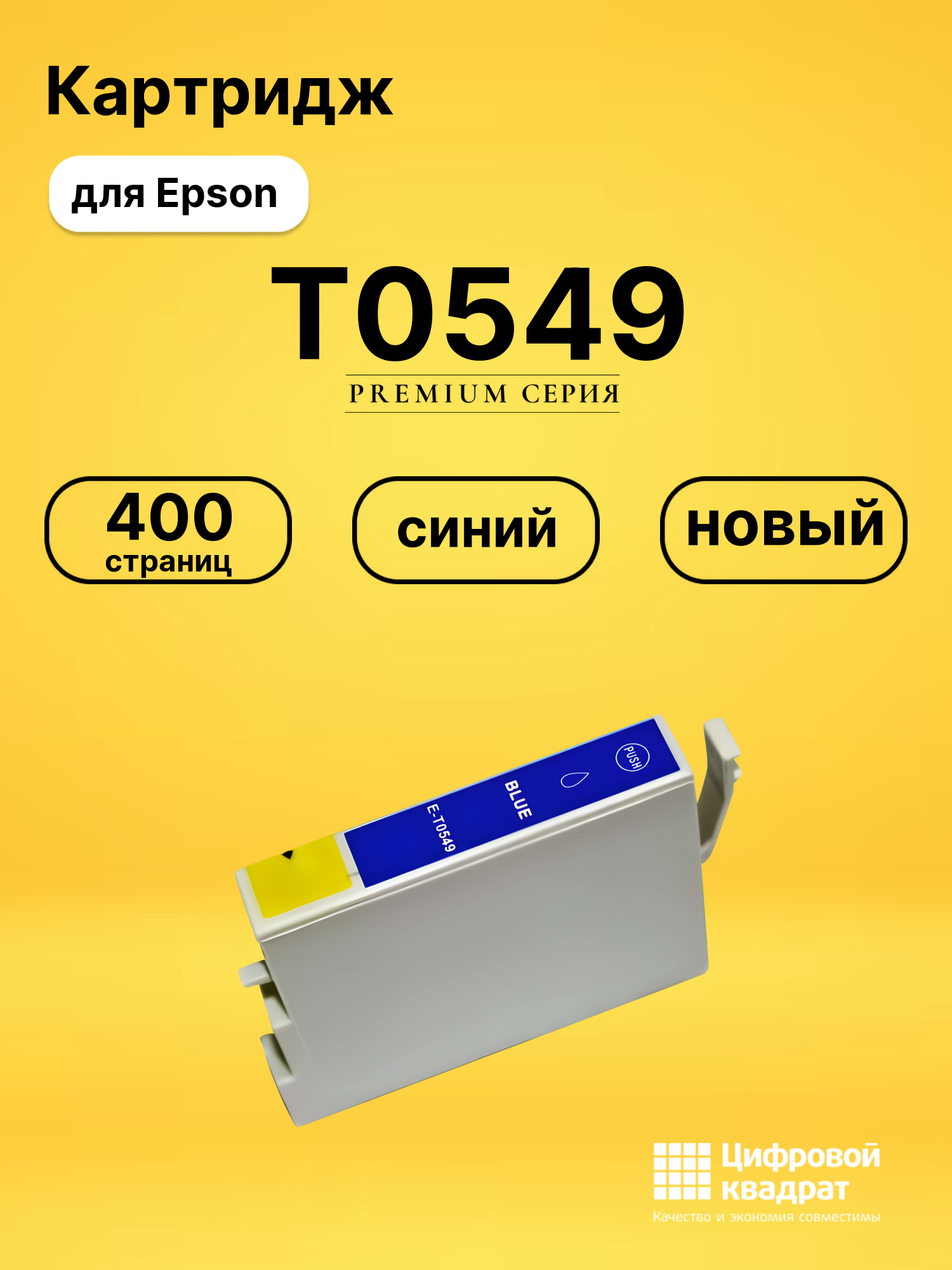 Картридж T0549 Epson синий совместимый