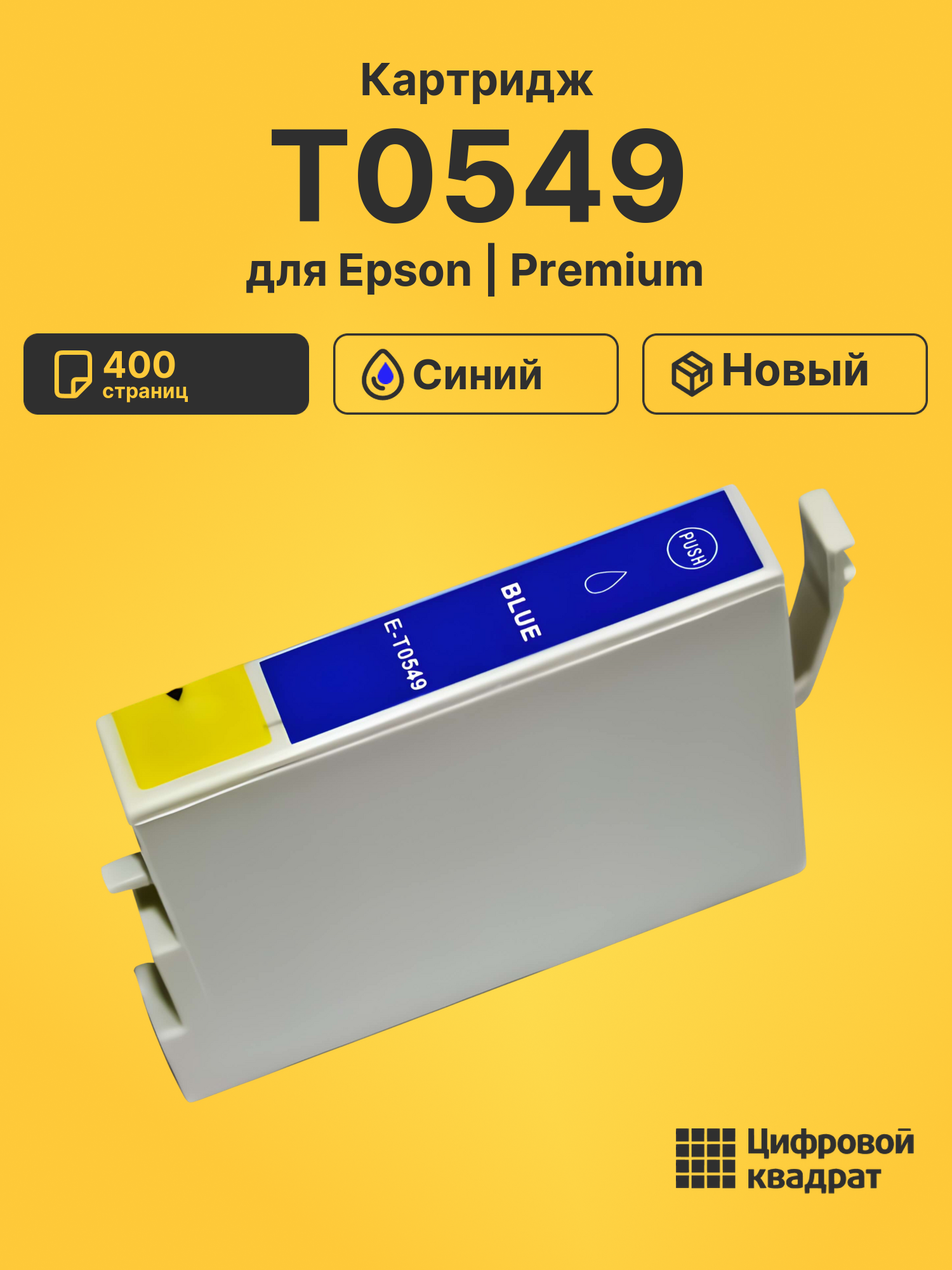 Картридж T0549 Epson синий совместимый