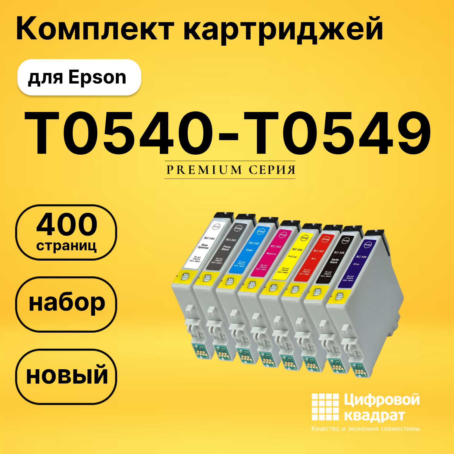 Набор картриджей T0540-T0549 Epson совместимый