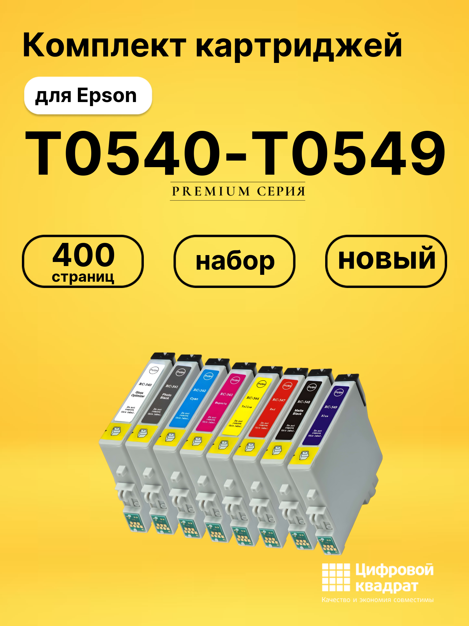 Картриджи T0540-T0549