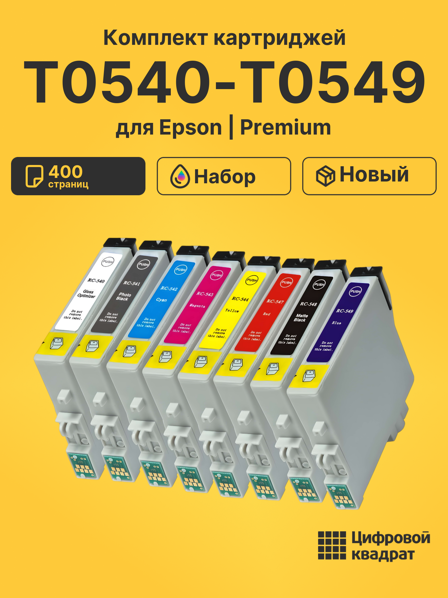 Картриджи T0540-T0549