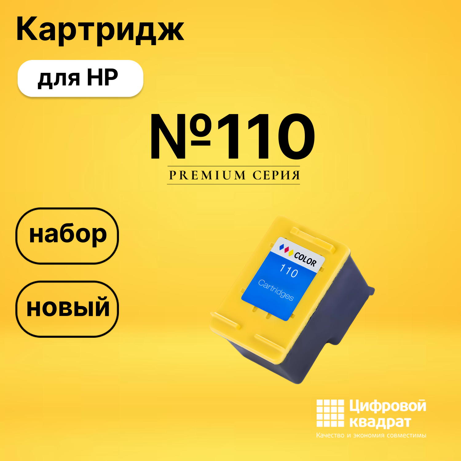 Картридж №110 HP CB304AE цветной совместимый