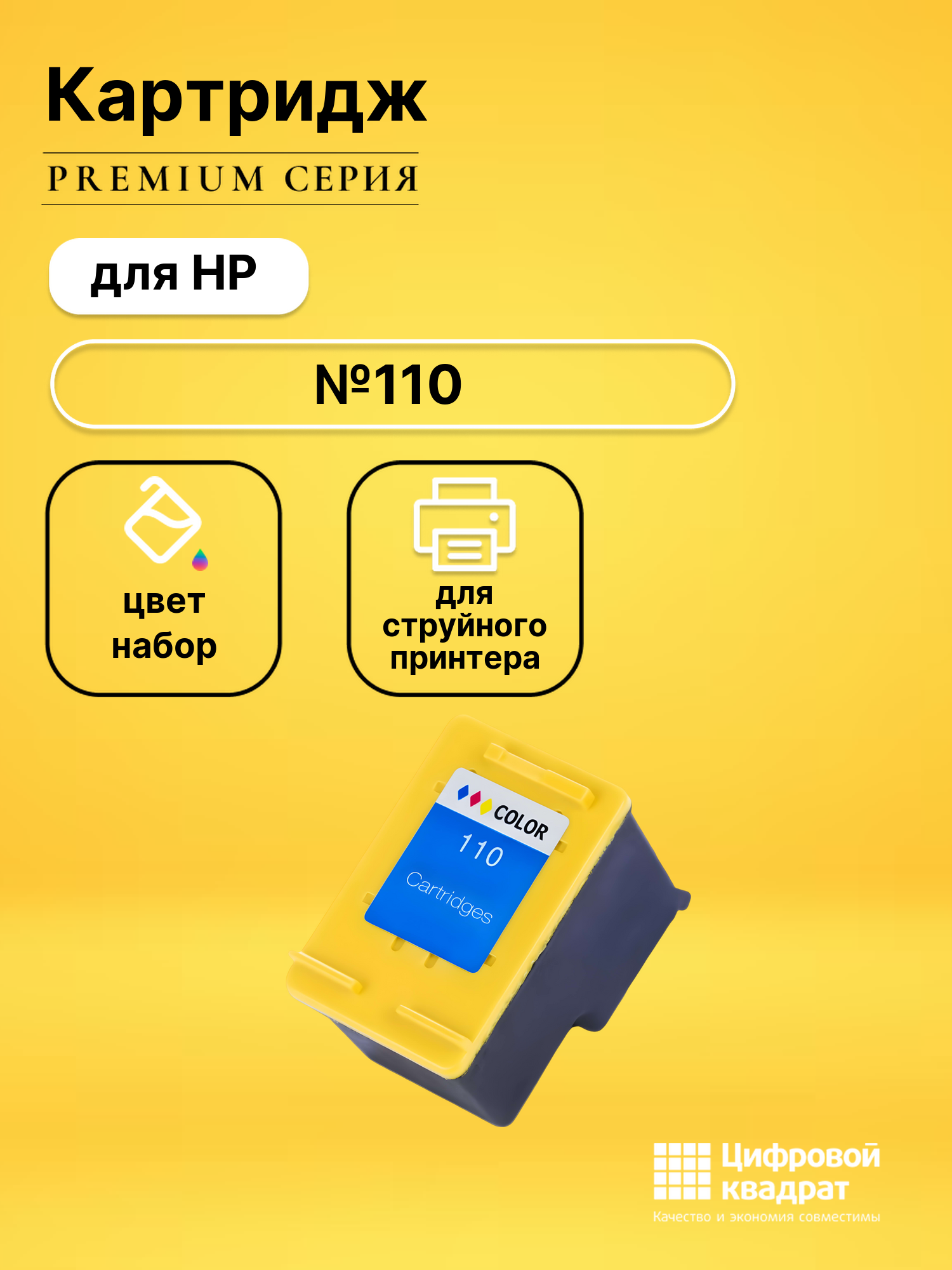 Картридж №110 для HP PhotoSmart A310 цветной