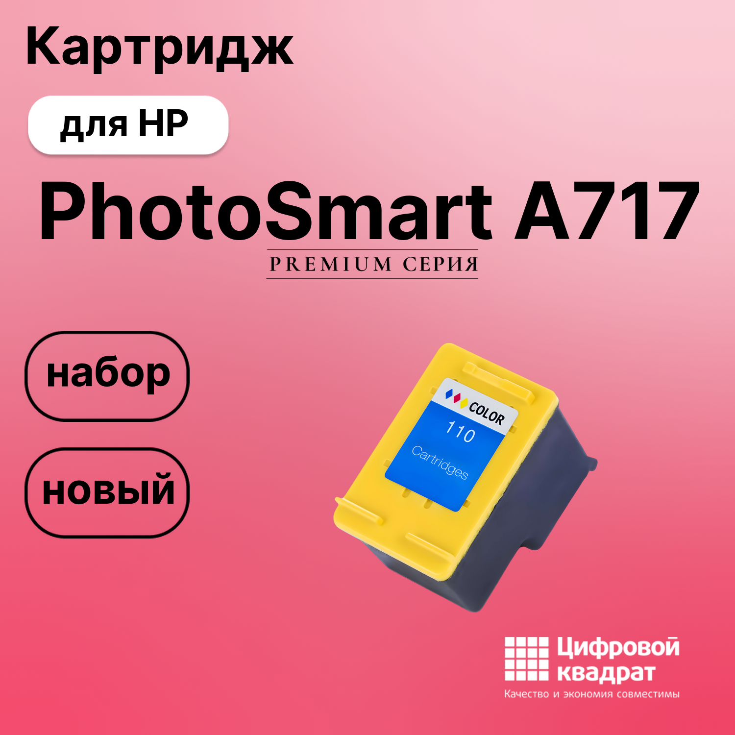 Картридж для HP A717 совместимый