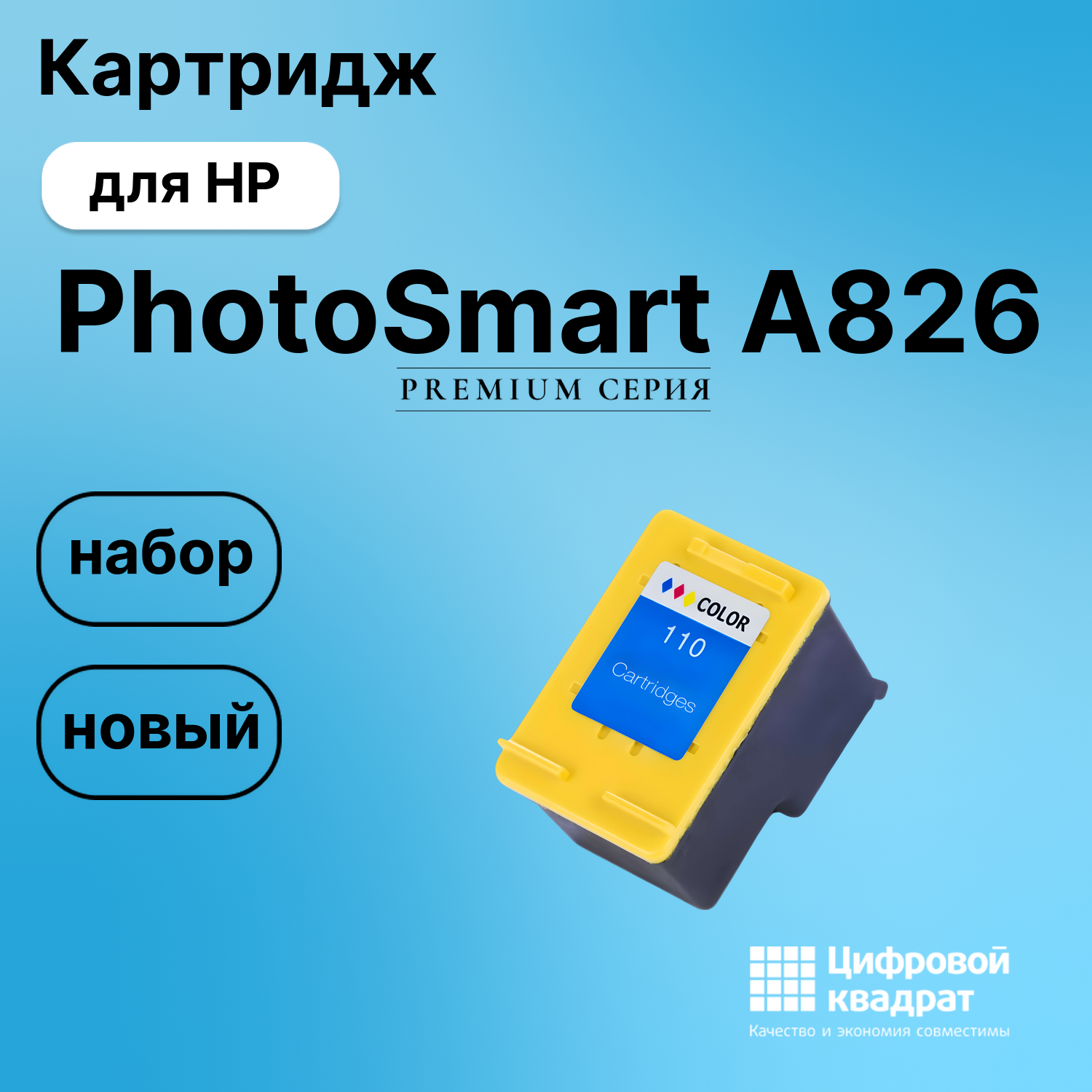 Картридж для HP A826 совместимый