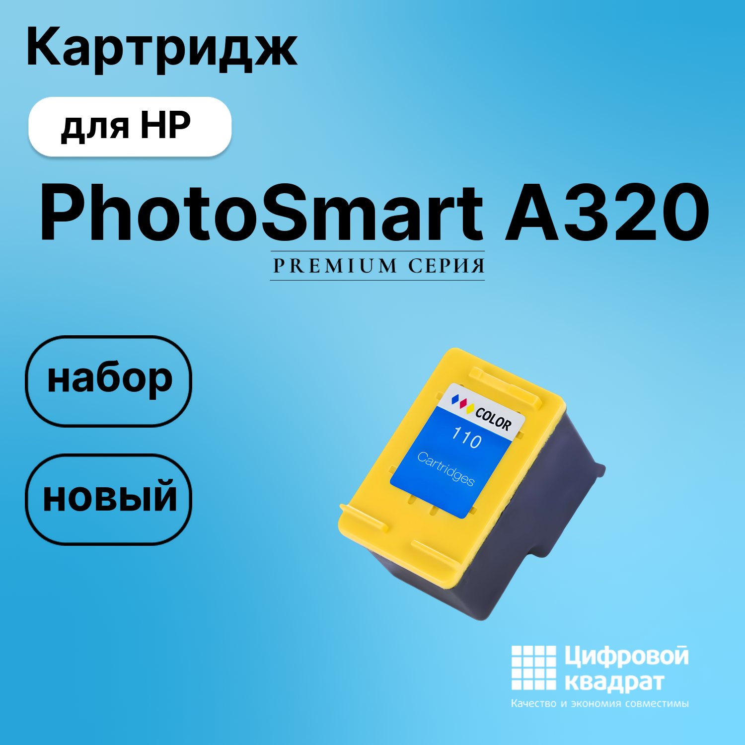 Картридж для HP A320 совместимый