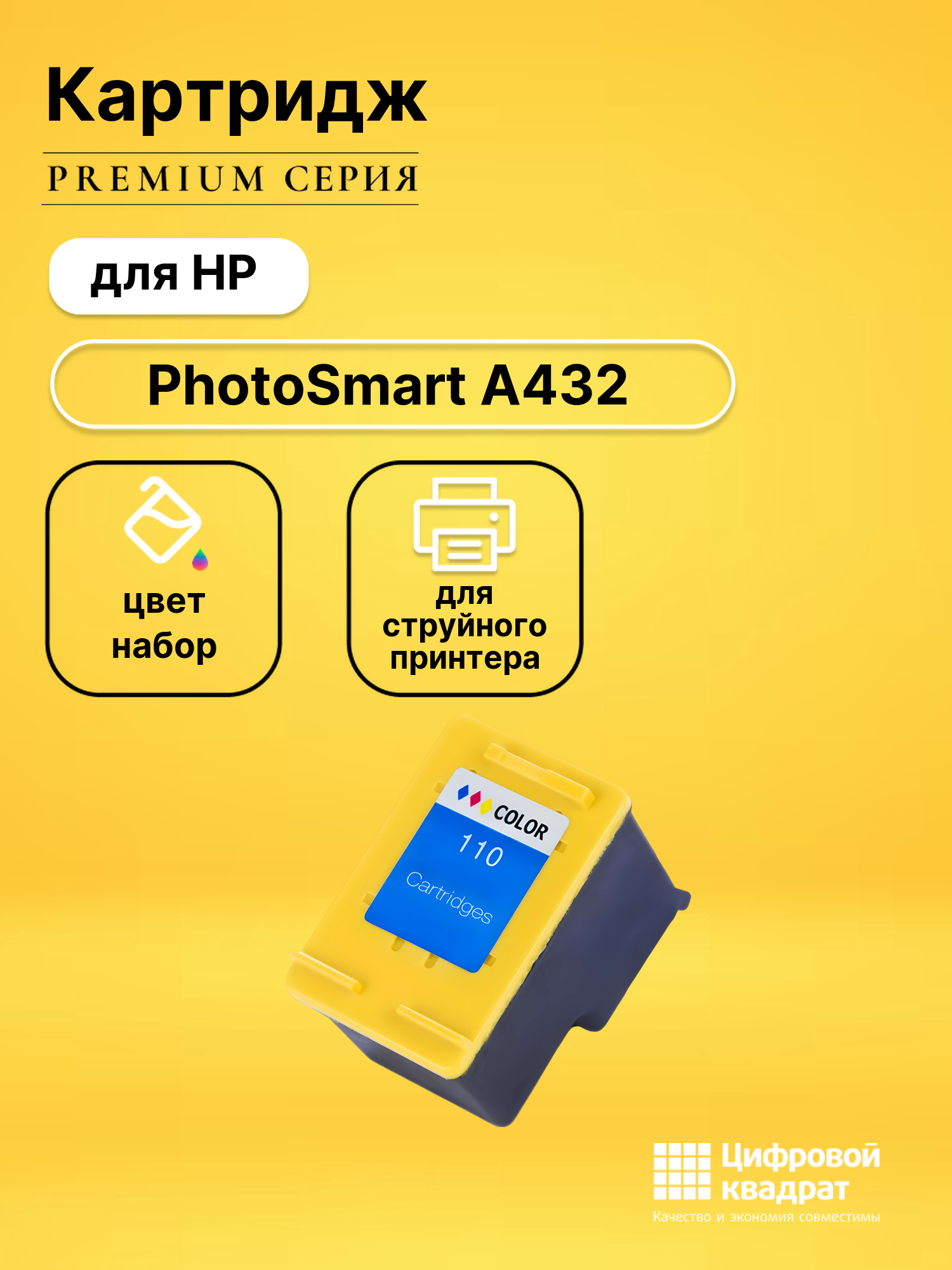 Картридж для HP PhotoSmart A432 (№110)