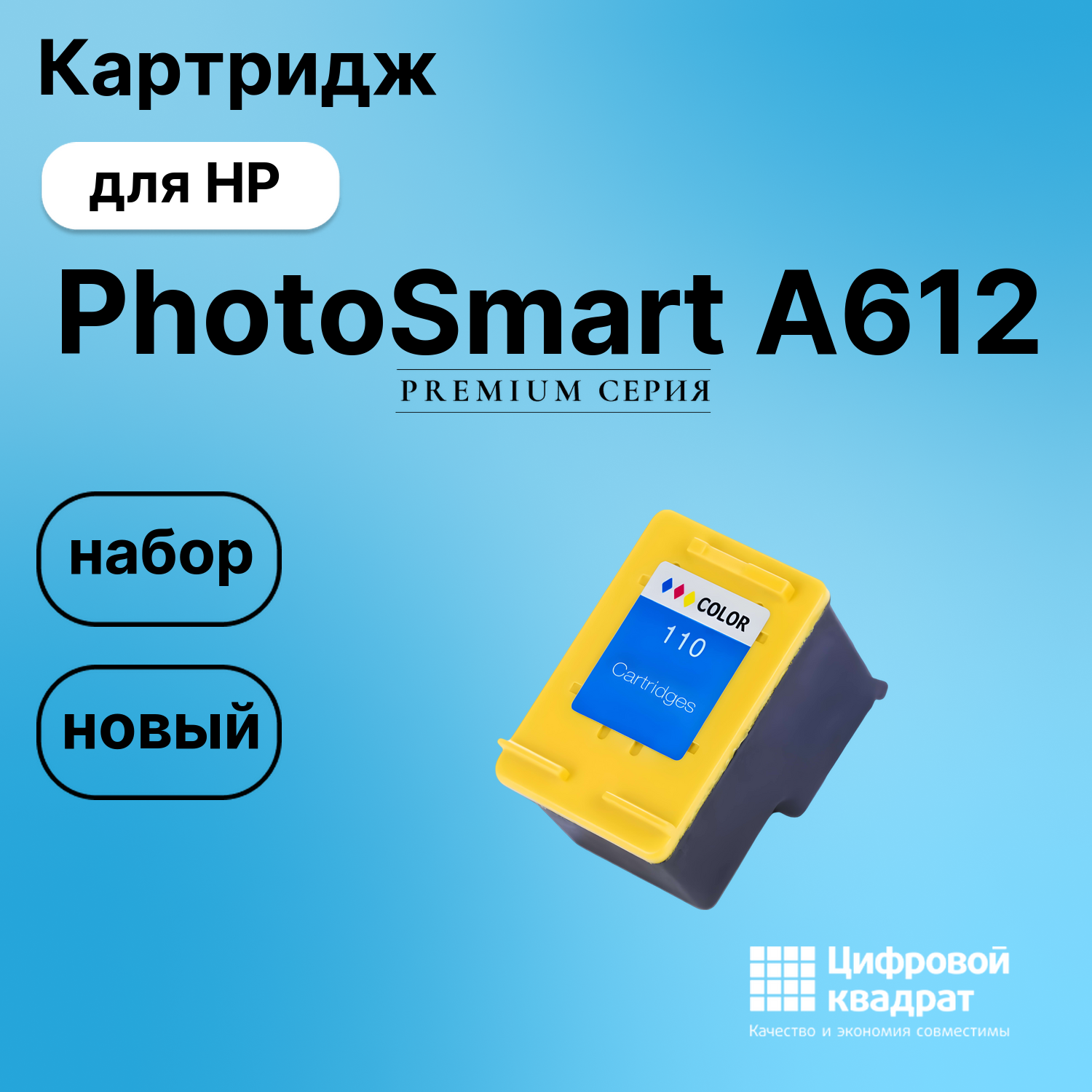 Картридж для HP A612 совместимый
