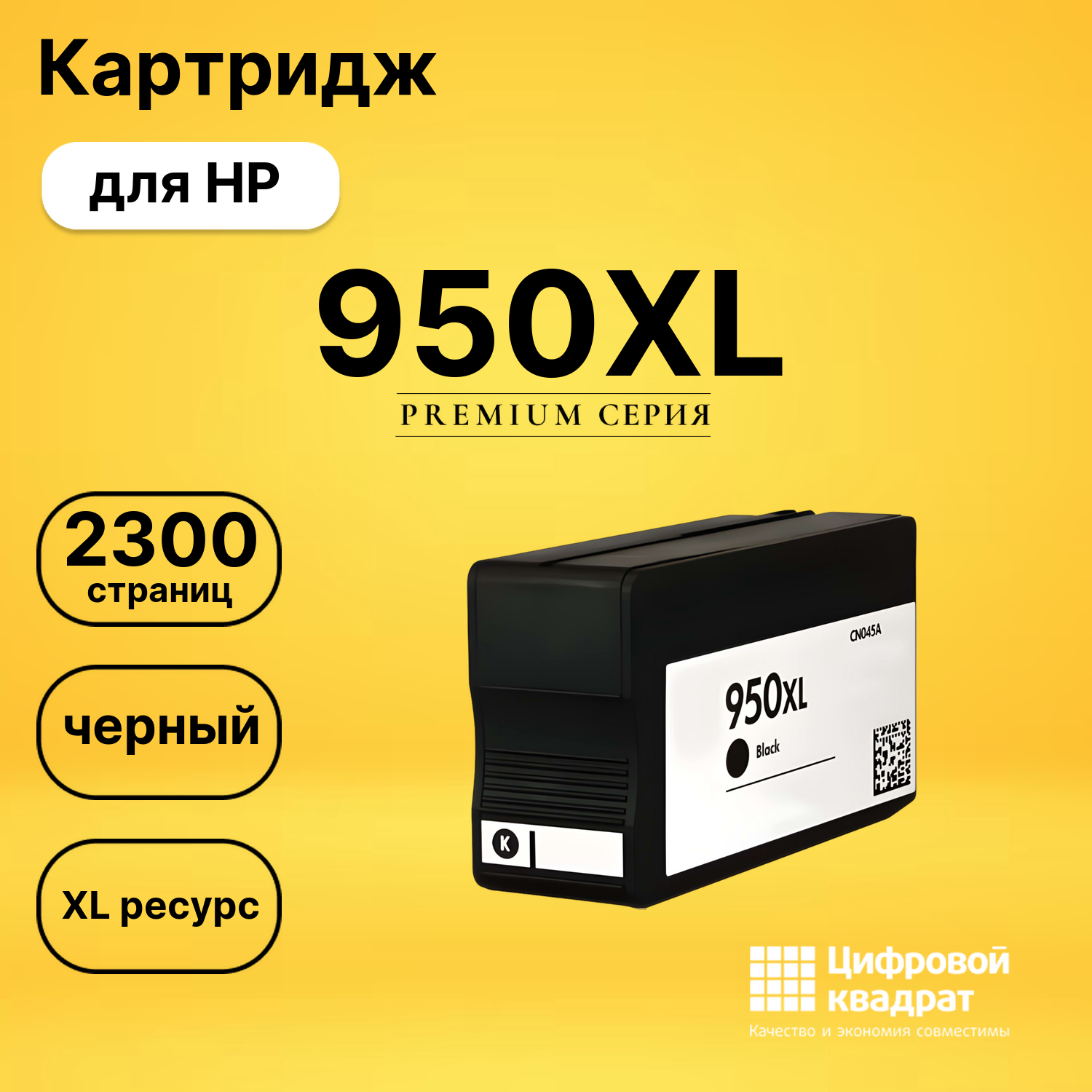 Картридж №950XL HP CN045AE черный увеличенный ресурс совместимый