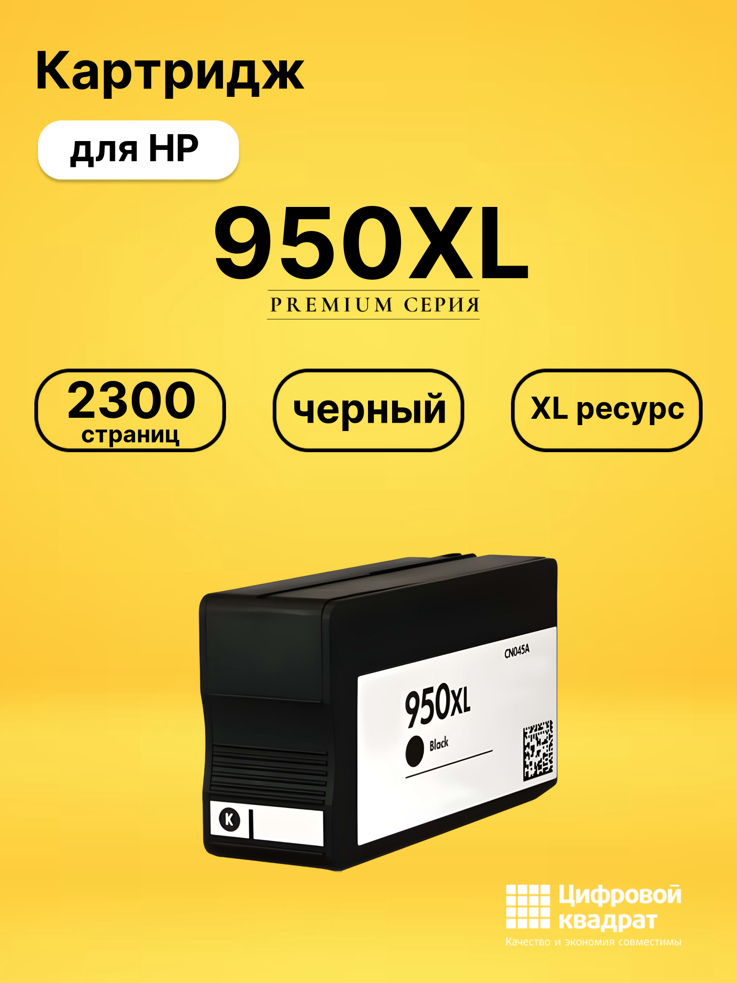 Картридж №950XL HP CN045AE черный увеличенный ресурс совместимый