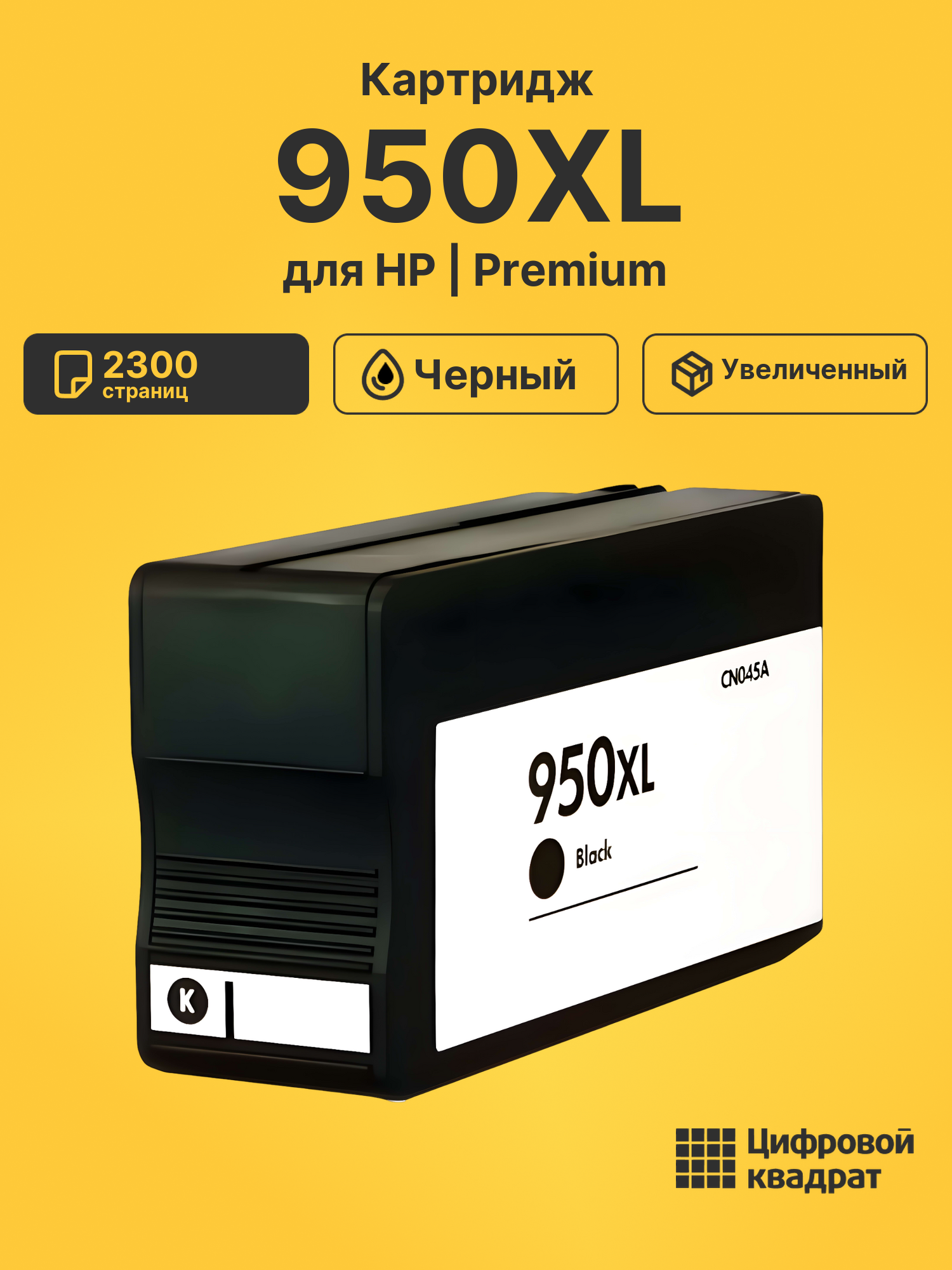 Картридж 950XL для HP OfficeJet Pro 251 черный
