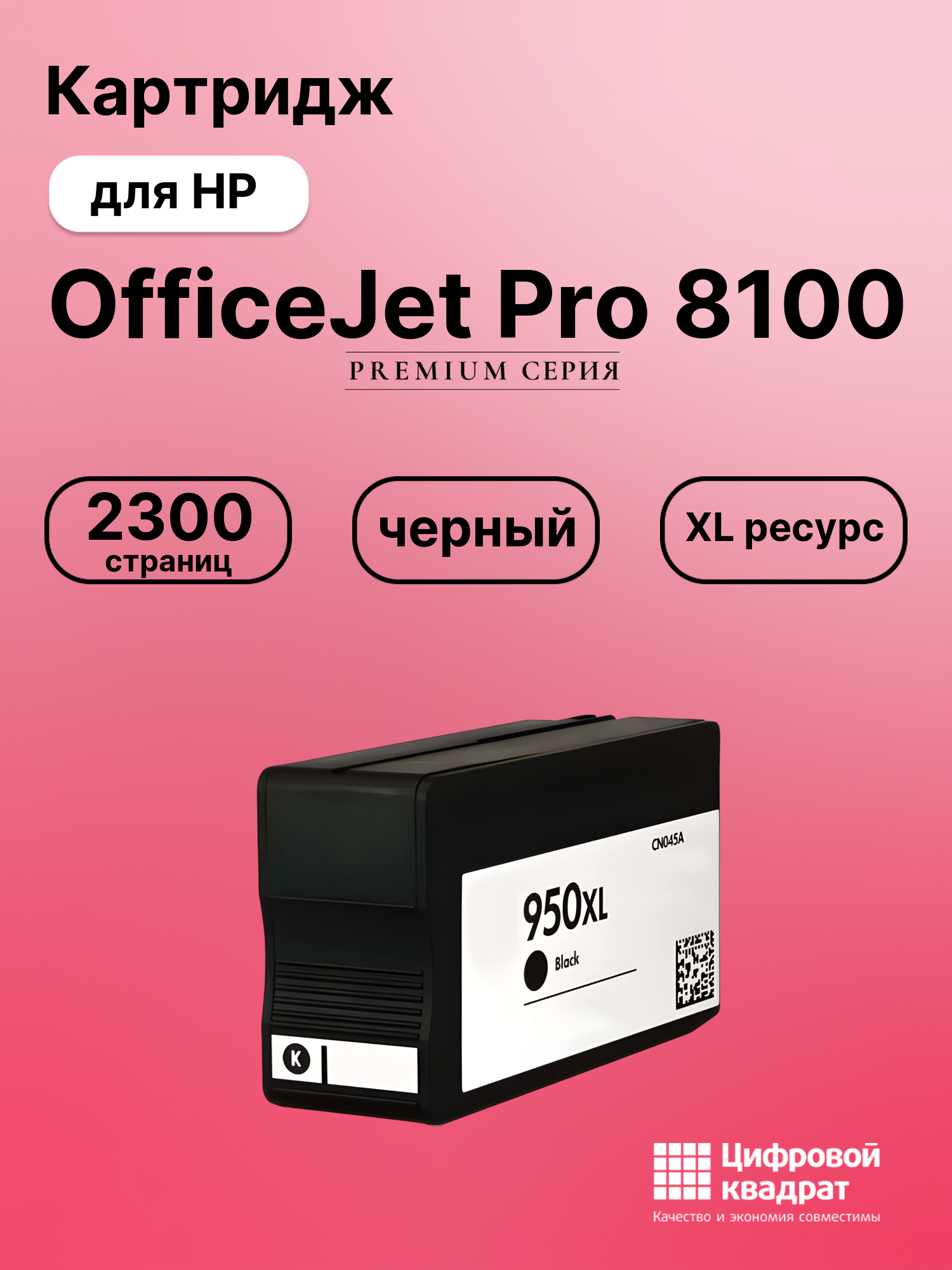 Картридж для HP OfficeJet Pro 8100 увеличенный ресурс совместимый