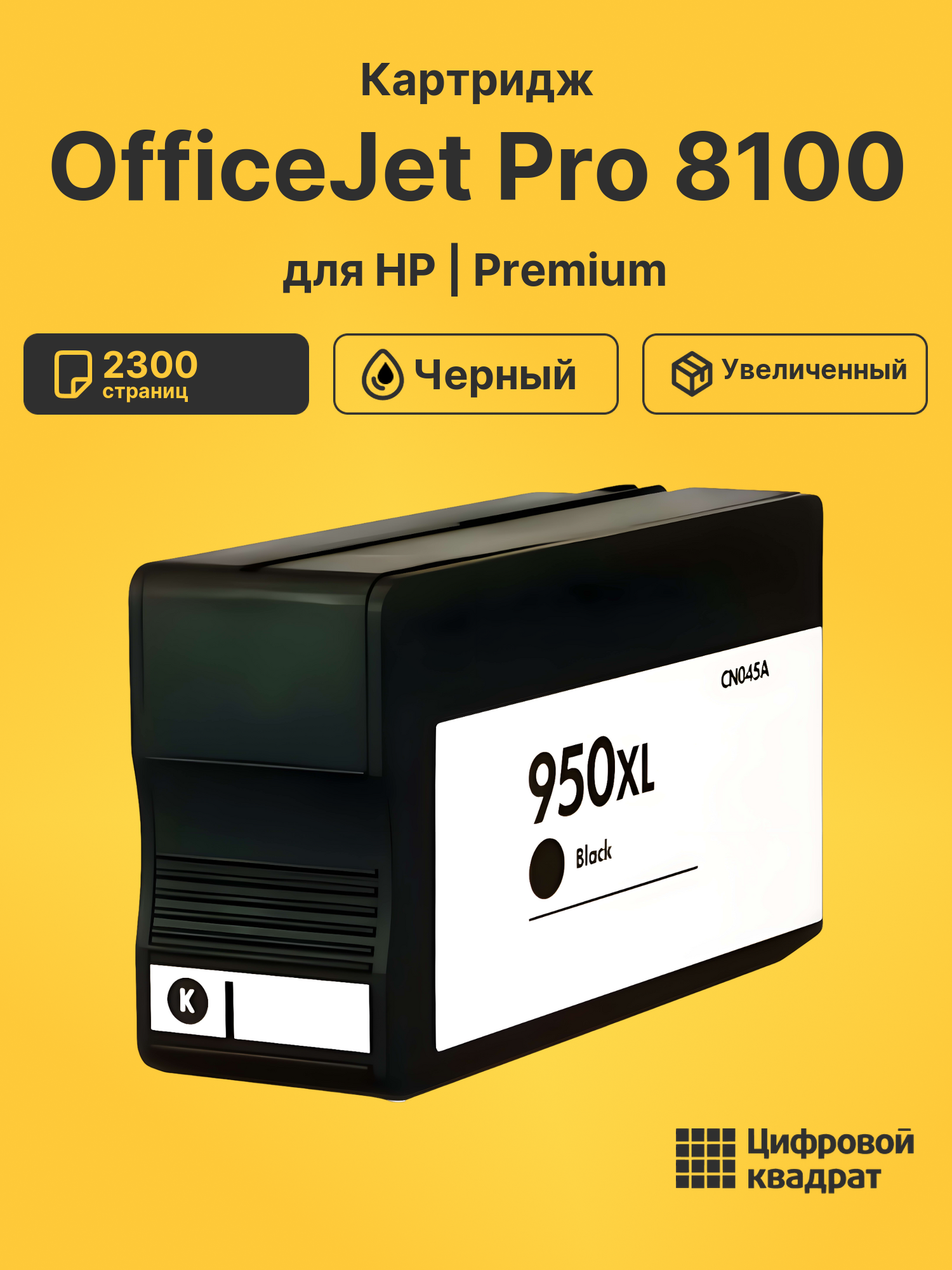 Картридж для HP OfficeJet Pro 8100 (950XL)