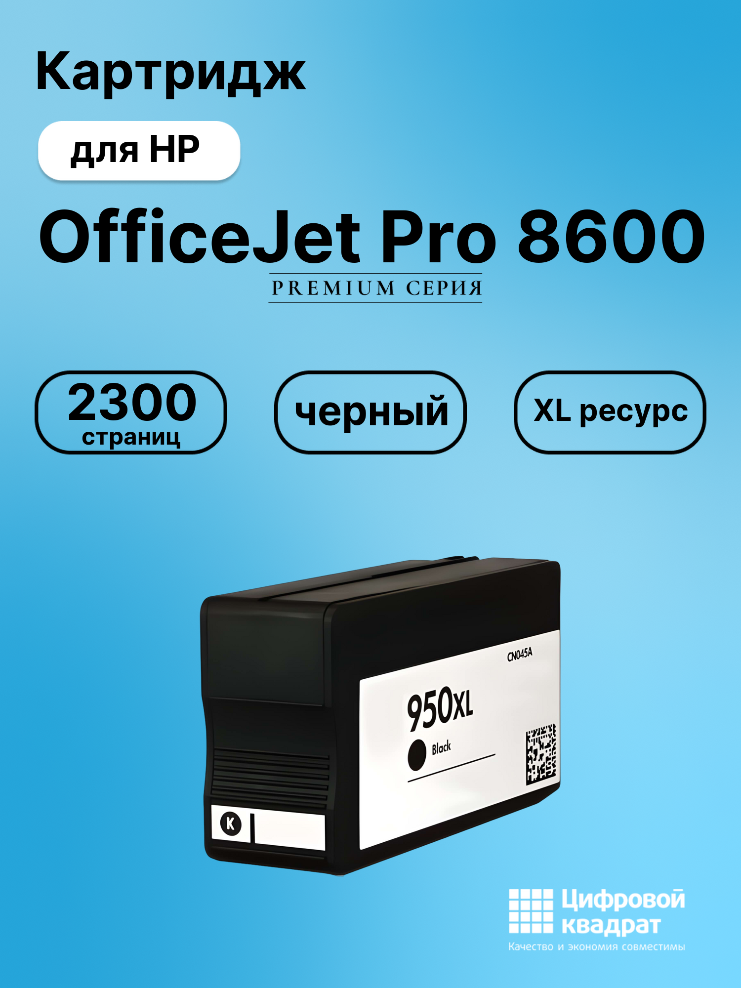 Картридж для HP OfficeJet Pro 8600 увеличенный ресурс совместимый