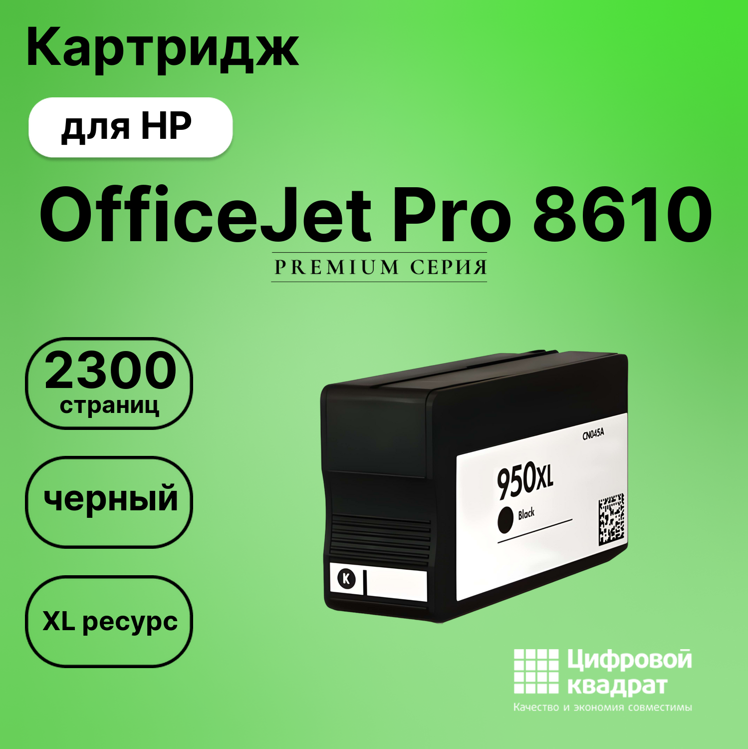 Картридж для HP OfficeJet Pro 8610 увеличенный ресурс совместимый