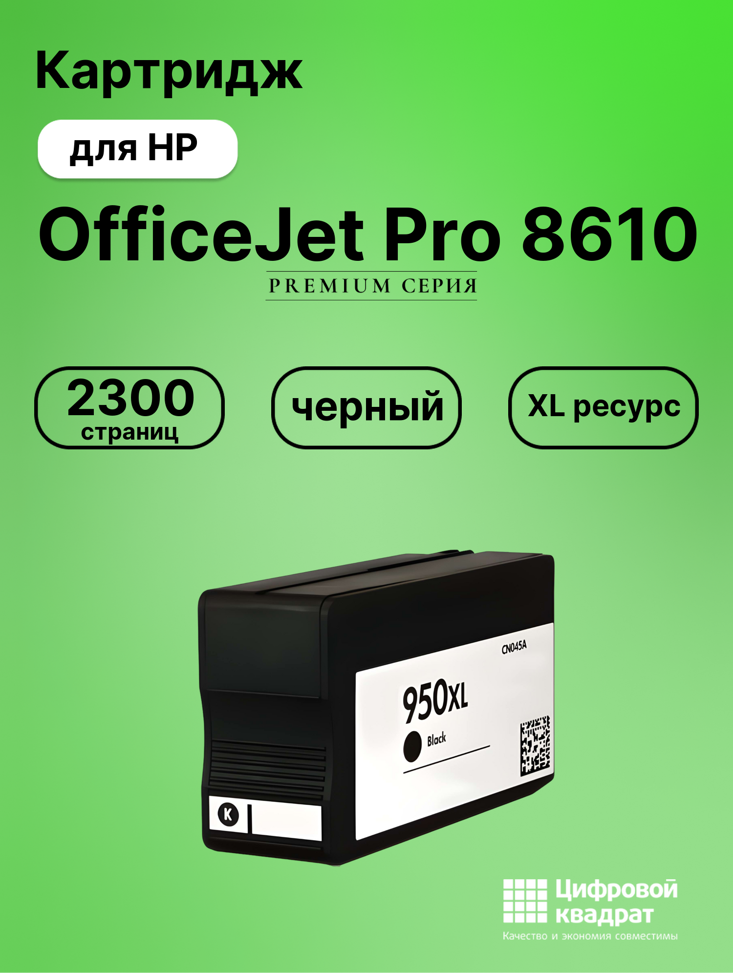 Картридж для HP OfficeJet Pro 8610 увеличенный ресурс совместимый