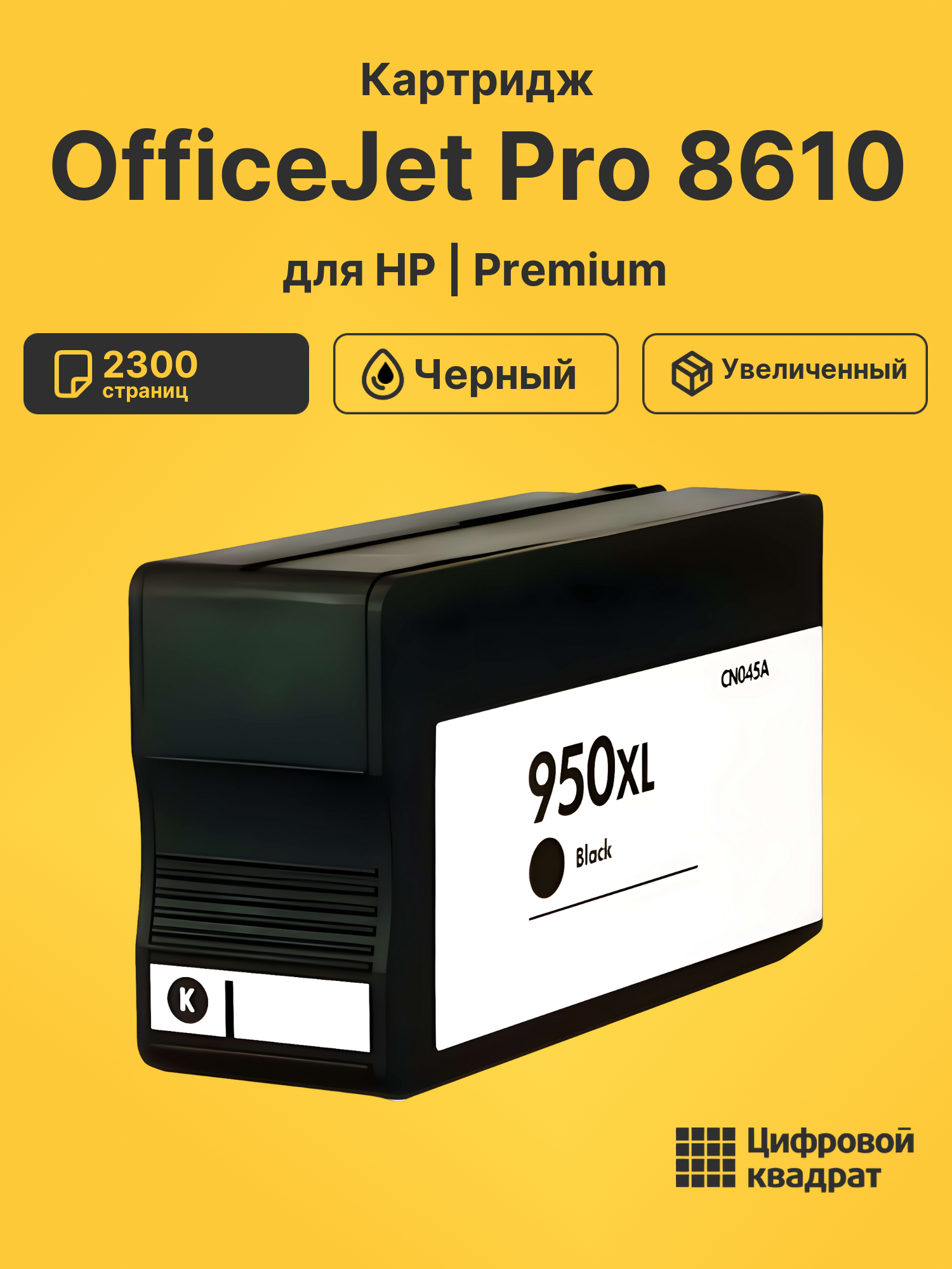 Картридж для HP OfficeJet Pro 8610 (950XL)