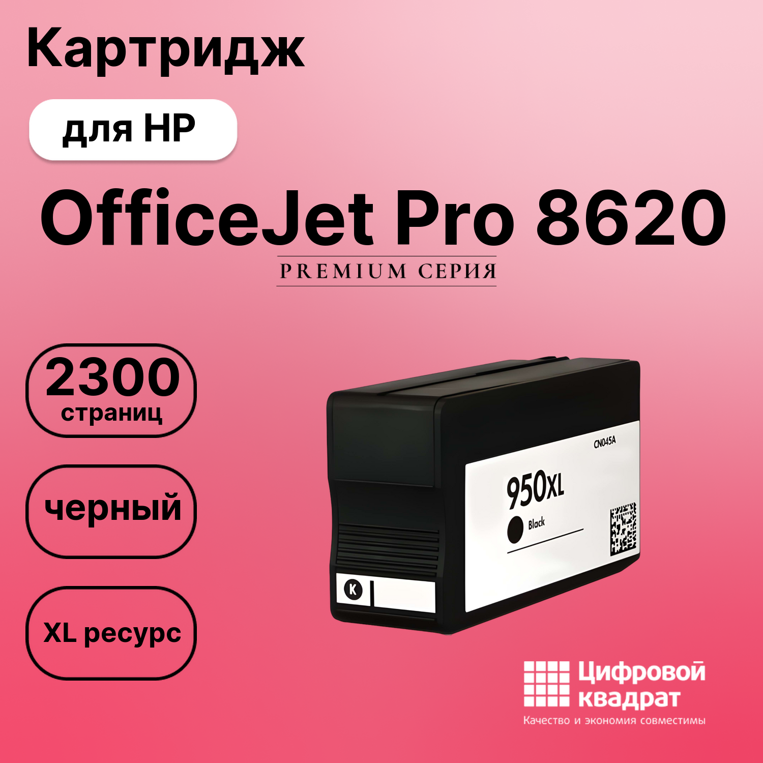 Картридж для HP OfficeJet Pro 8620 увеличенный ресурс совместимый