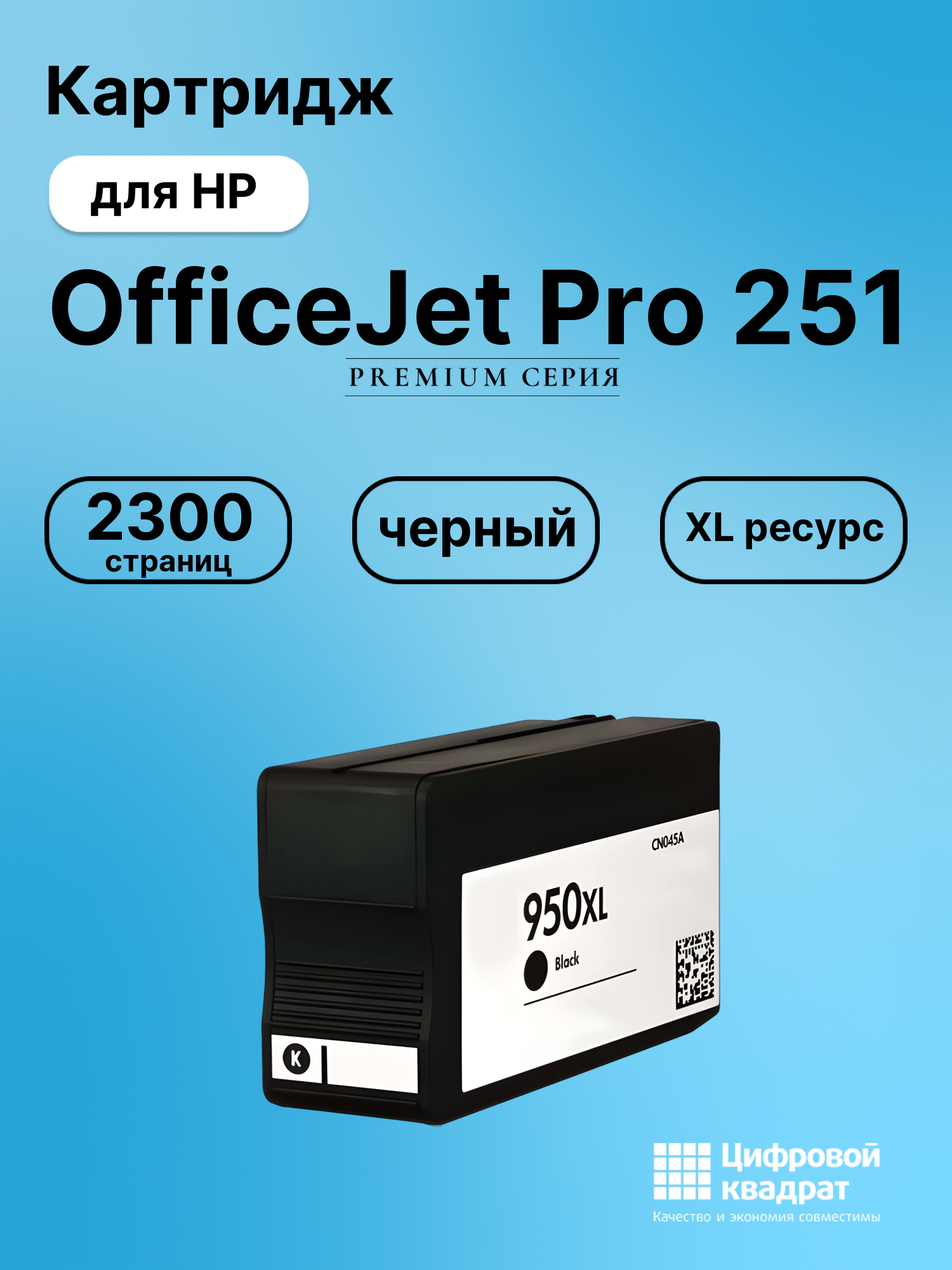 Картридж для HP OfficeJet Pro 251 увеличенный ресурс совместимый