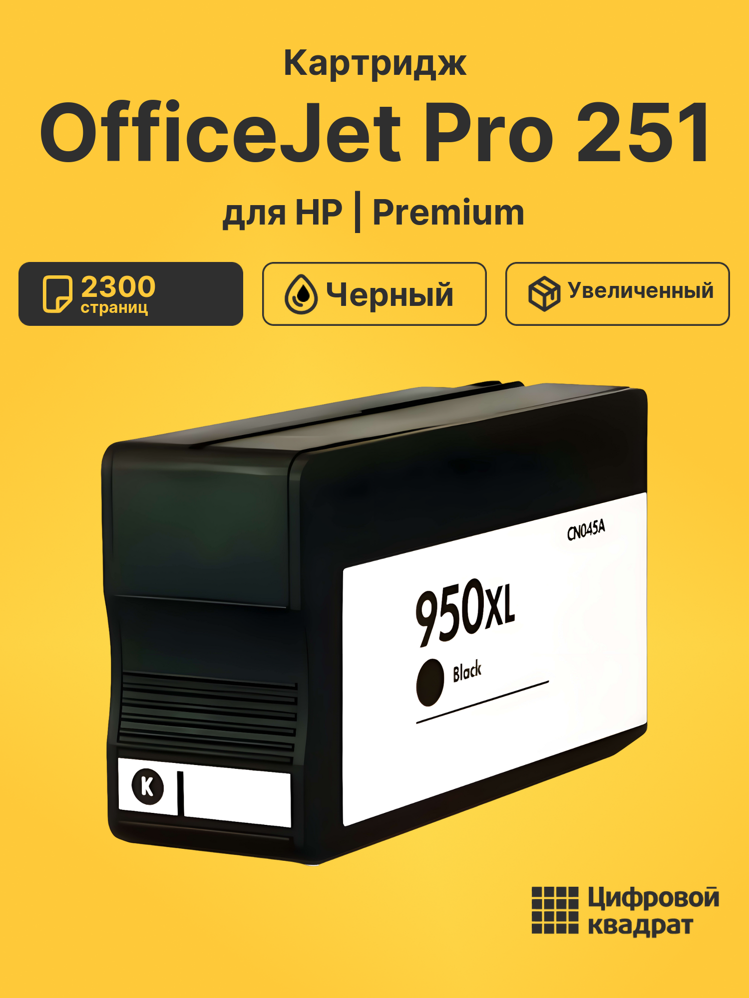 Картридж для HP OfficeJet Pro 251 (950XL)