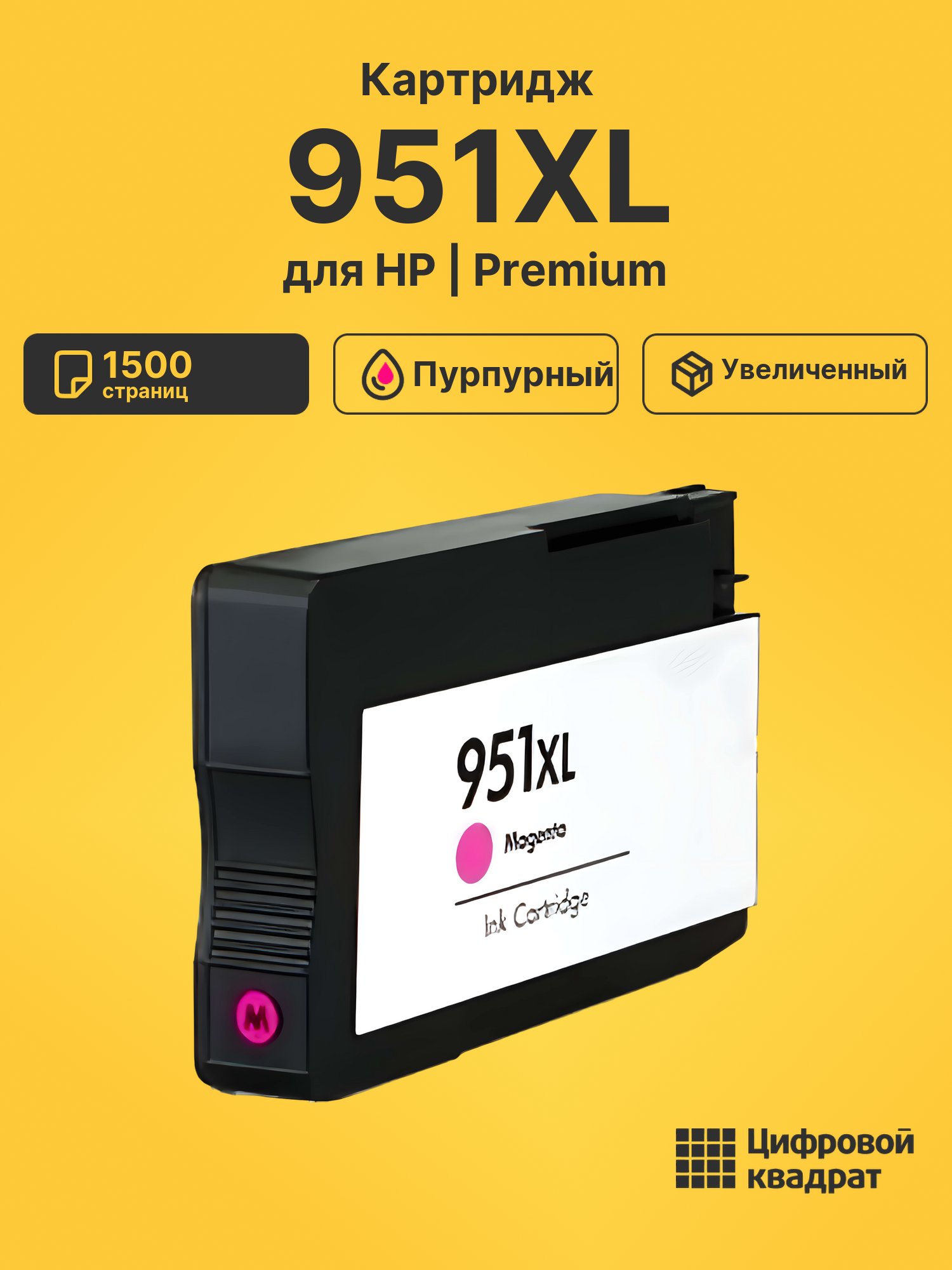 Картридж 951XL для HP OfficeJet Pro 8610 пурпурный
