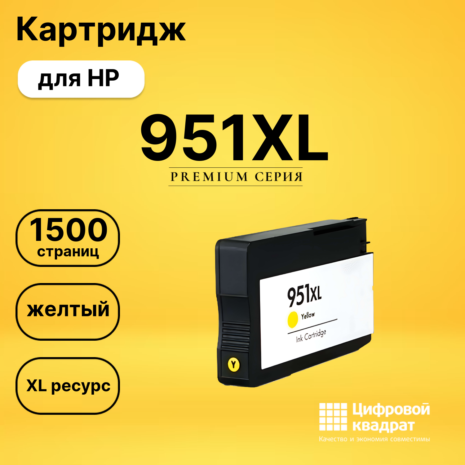 Картридж №951XL HP CN048AE желтый увеличенный ресурс совместимый
