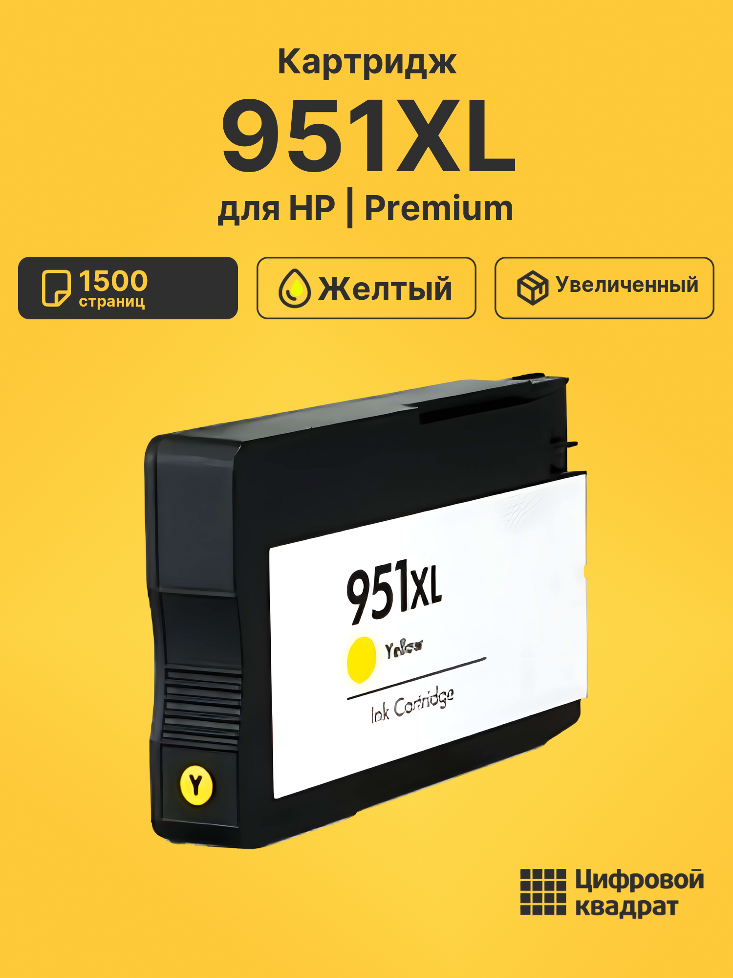 Картридж 951XL для HP OfficeJet Pro 8620 желтый