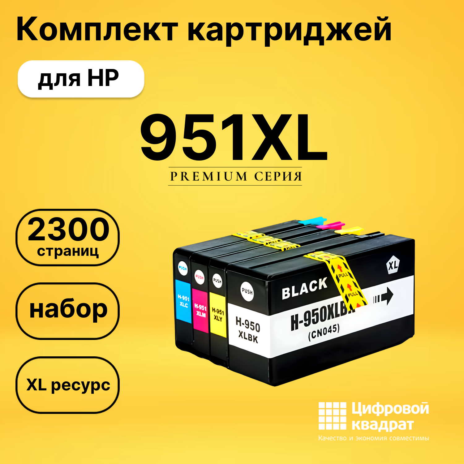 Набор картриджей №951XL HP CN045AE-CN048AE увеличенный ресурс совместимый