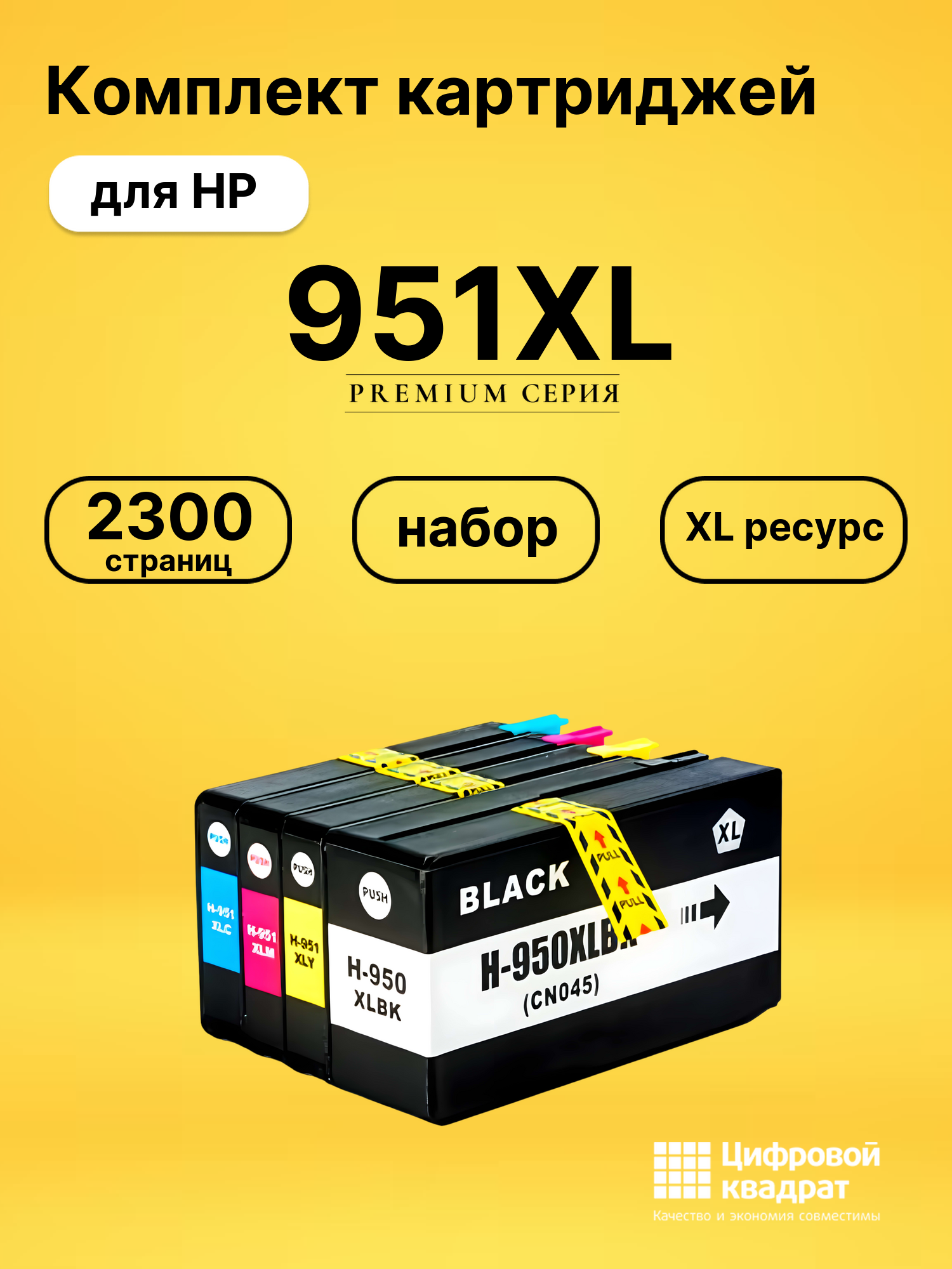 Набор картриджей №951XL HP CN045AE-CN048AE увеличенный ресурс совместимый