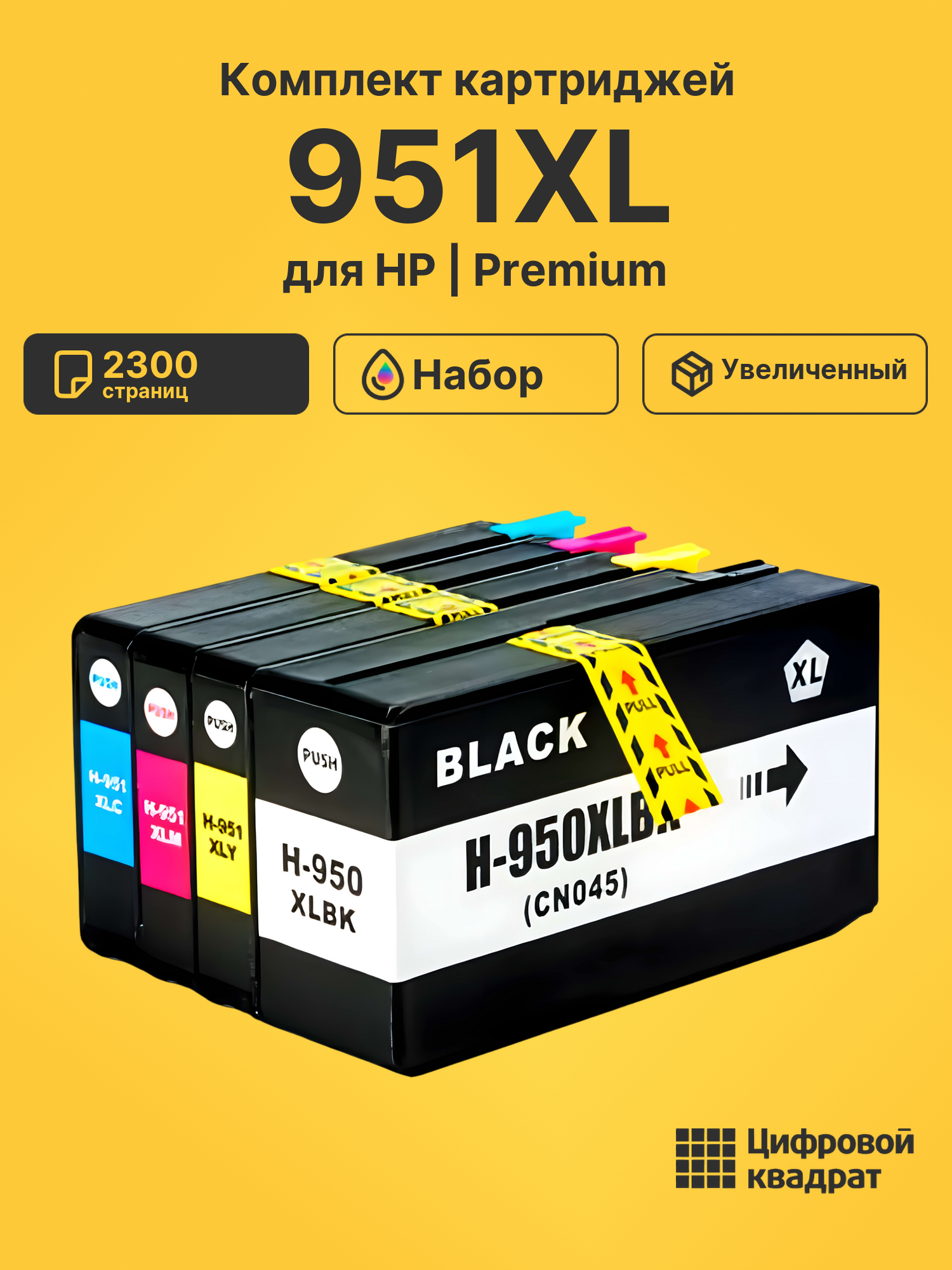 Картриджи 951XL для HP OfficeJet Pro 8630