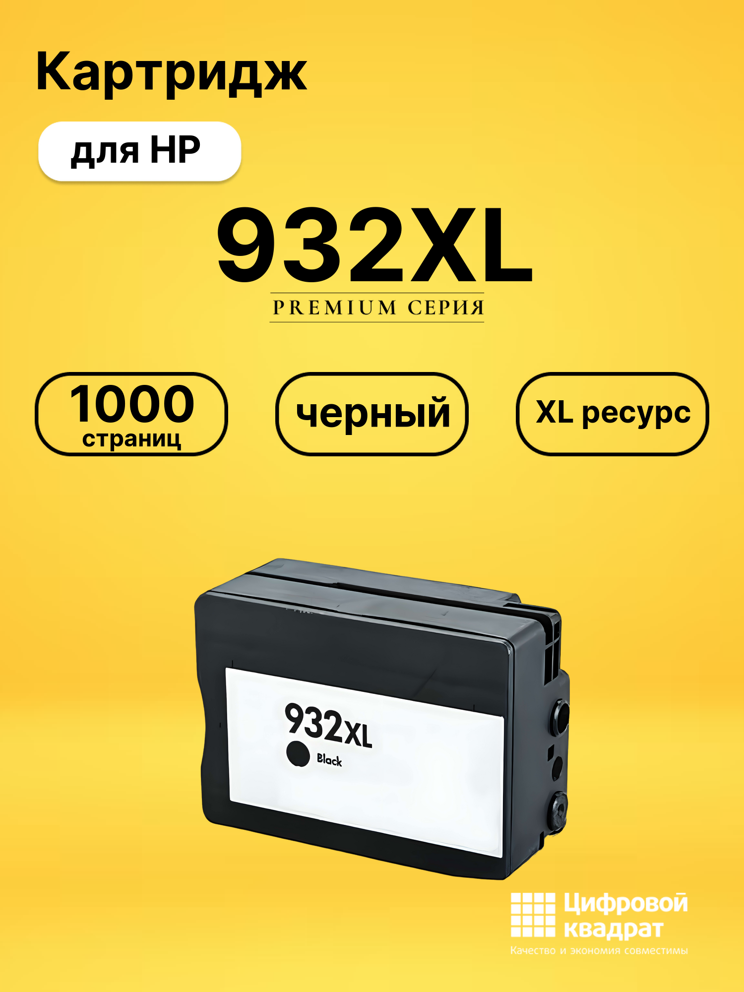 Картридж №932XL HP CN053AE черный увеличенный ресурс совместимый