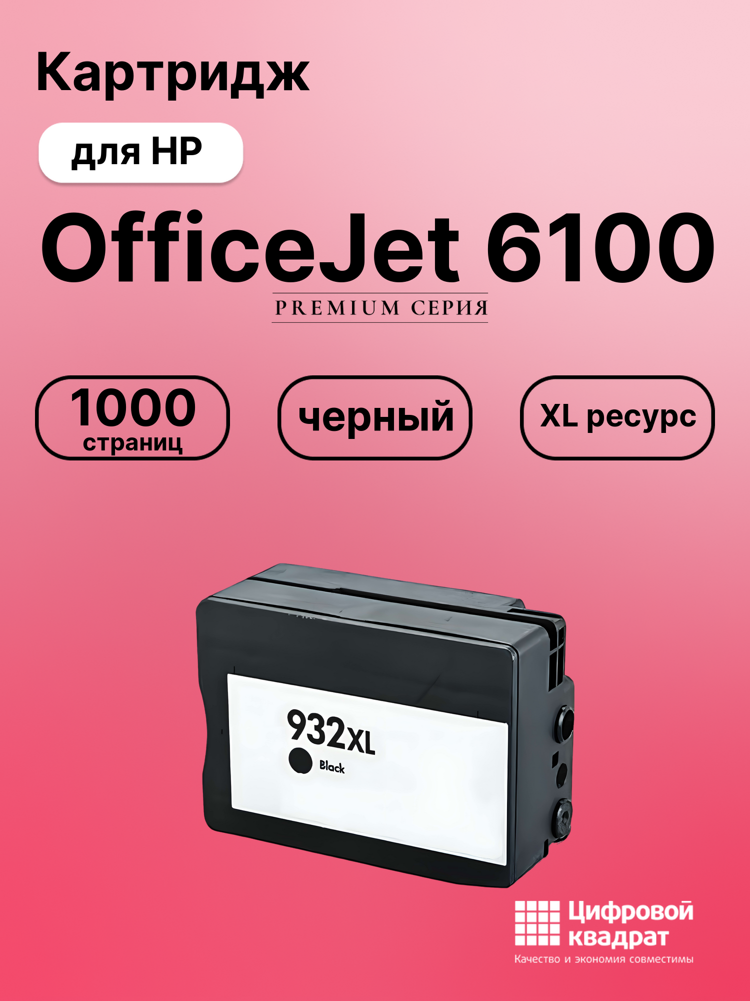 Картридж для HP 6100 увеличенный ресурс совместимый