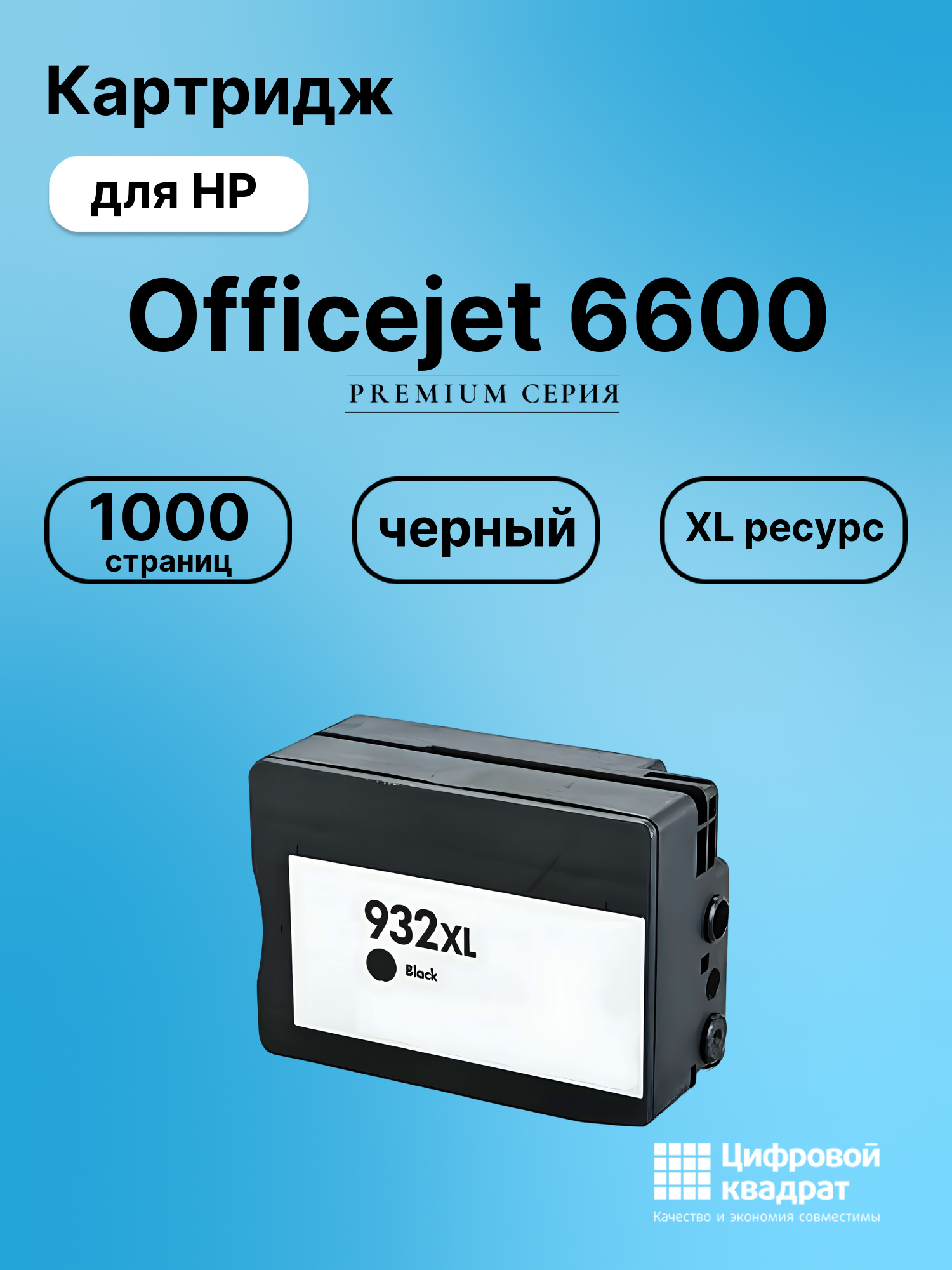 Картридж для HP 6600 увеличенный ресурс совместимый