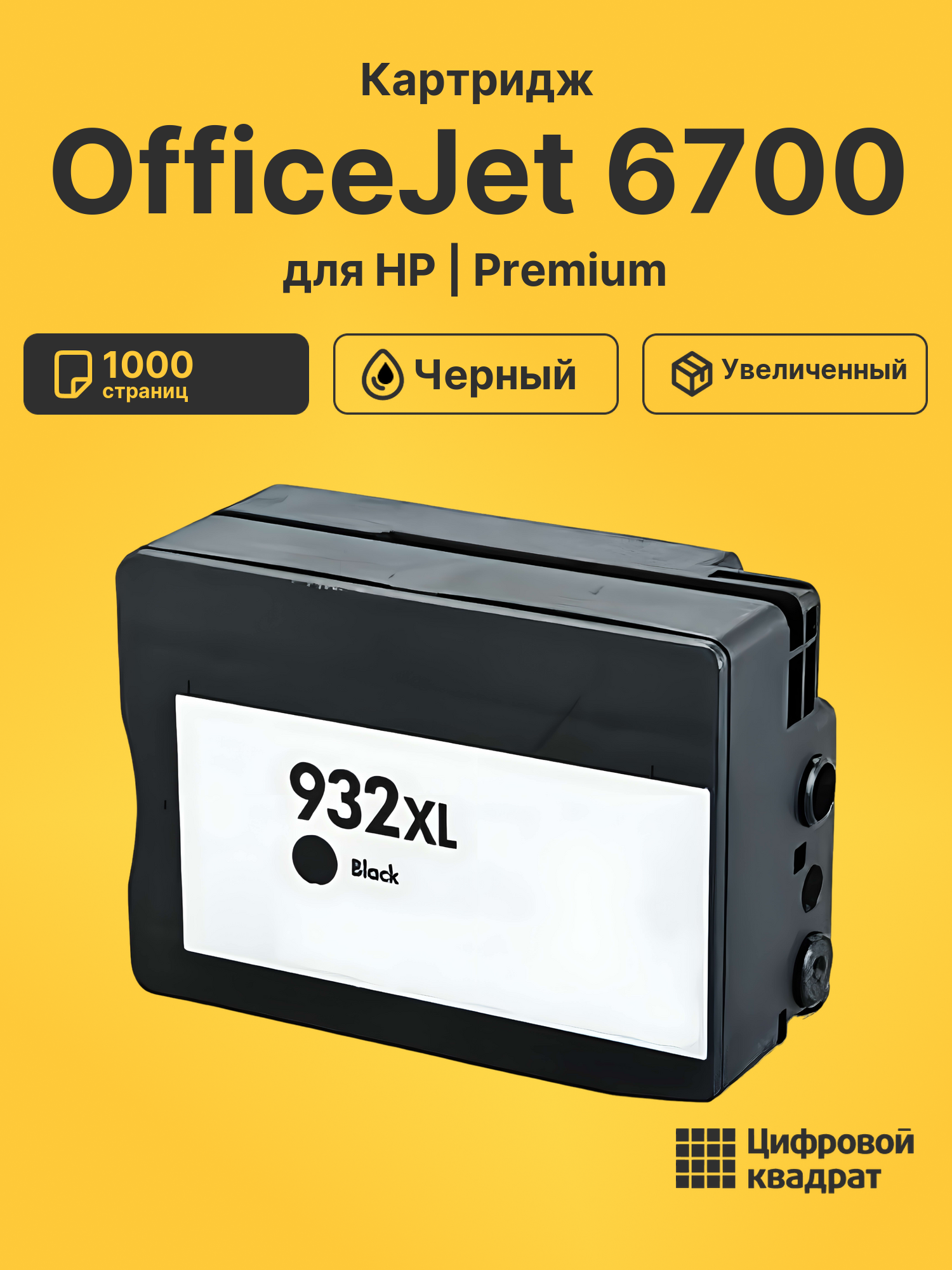 Картридж для HP OfficeJet 6700 (932XL)