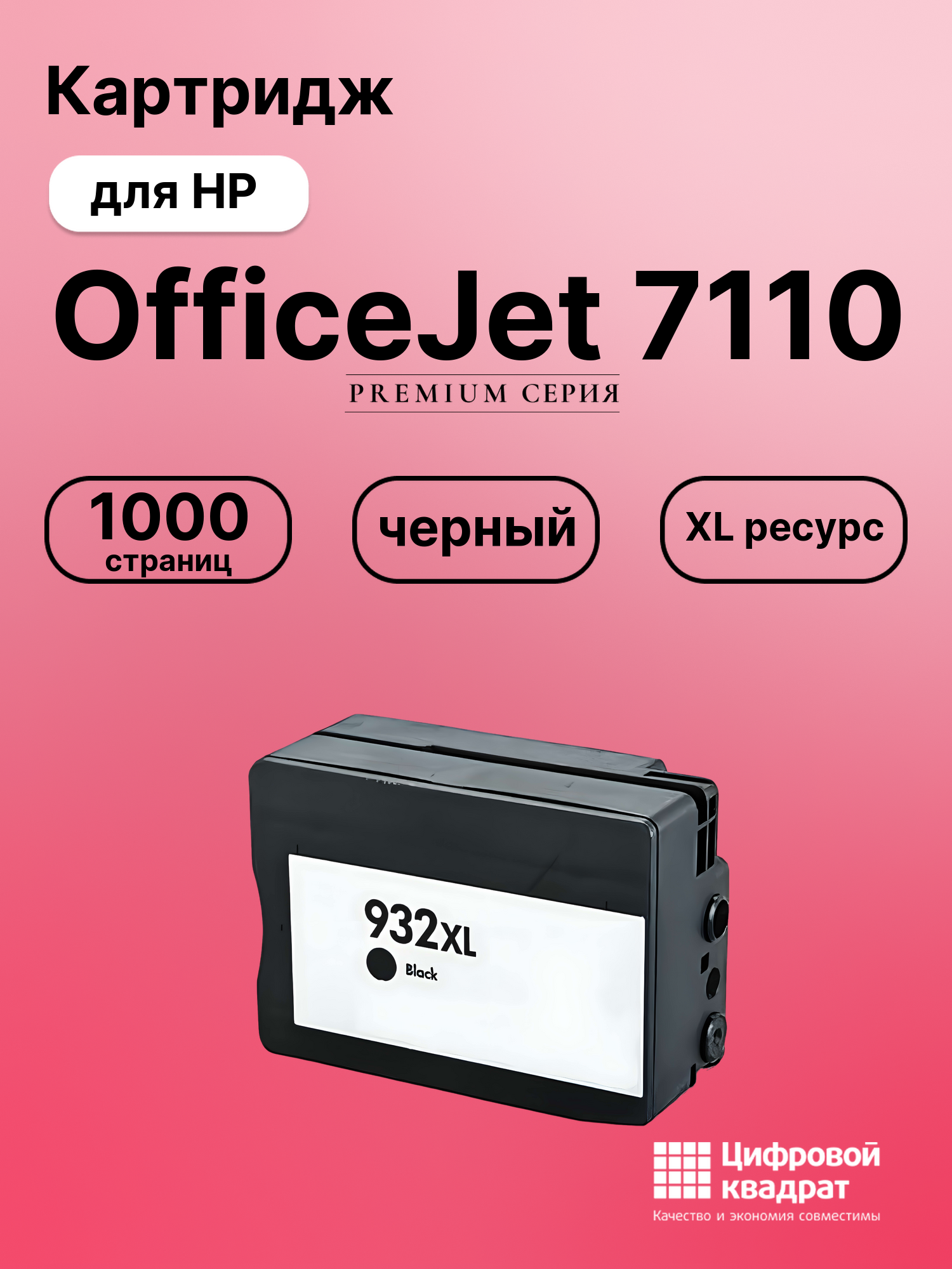 Картридж для HP 7110 увеличенный ресурс совместимый