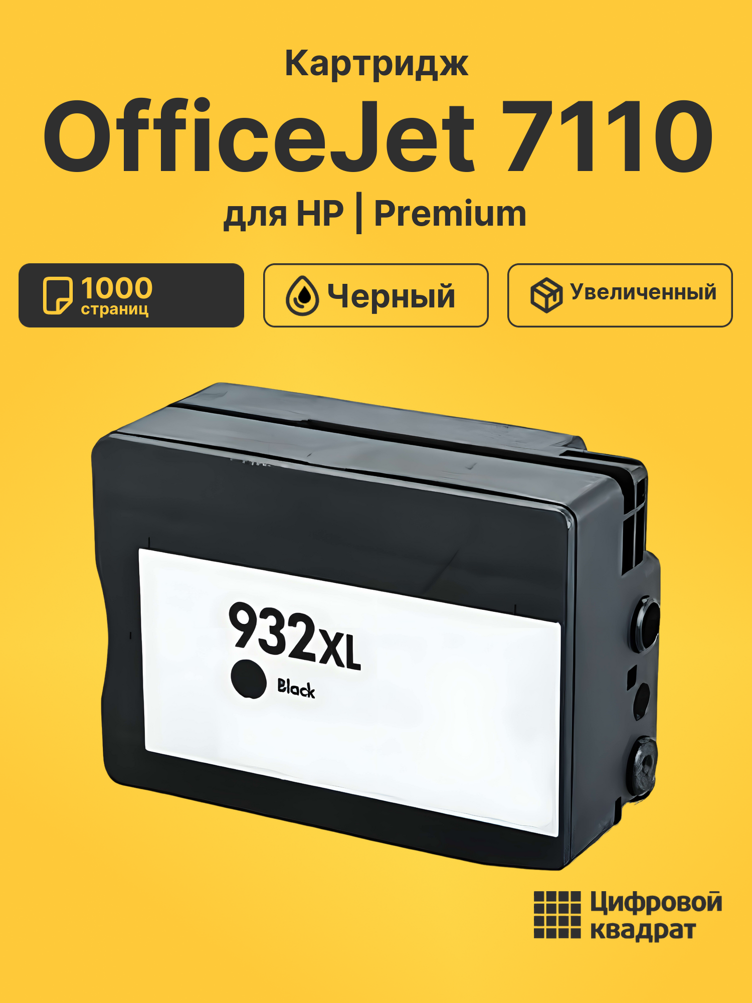 Картридж для HP OfficeJet 7110