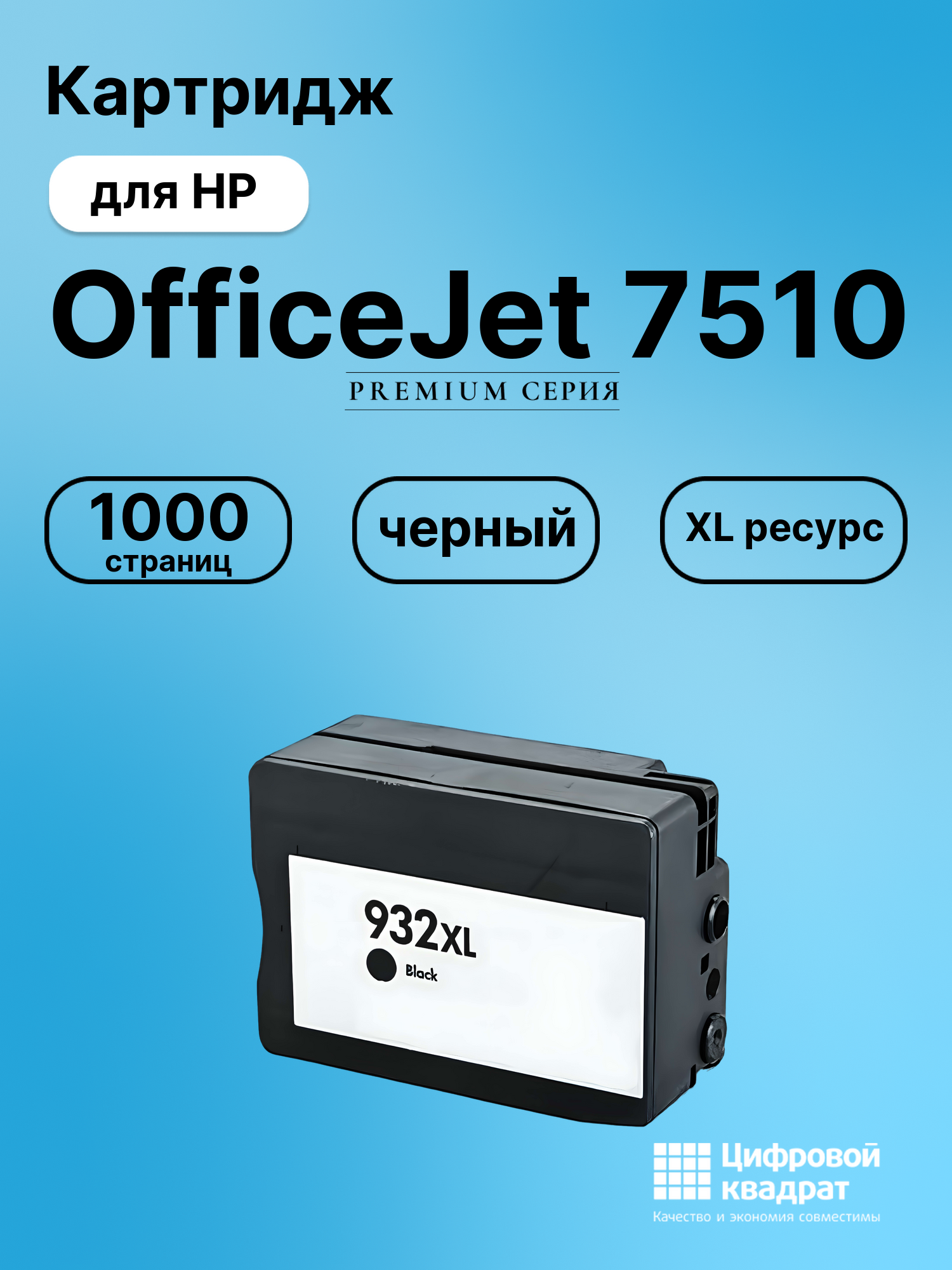 Картридж для HP 7510 увеличенный ресурс совместимый