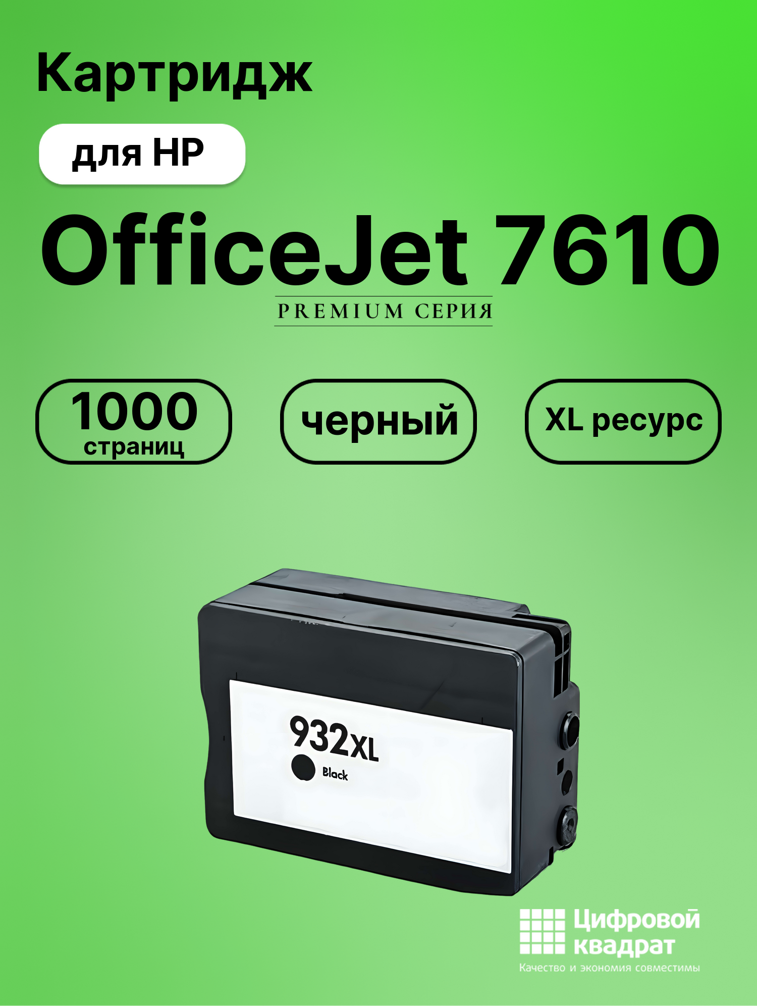 Картридж для HP 7610 увеличенный ресурс совместимый