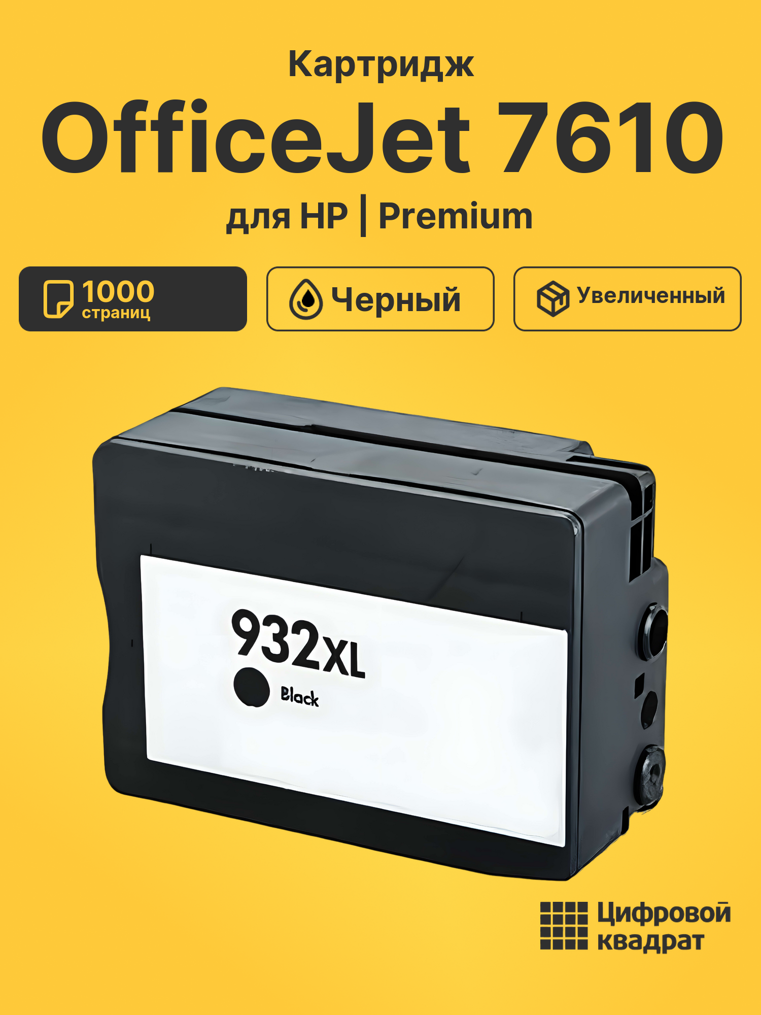 Картридж для HP OfficeJet 7610 (932XL)
