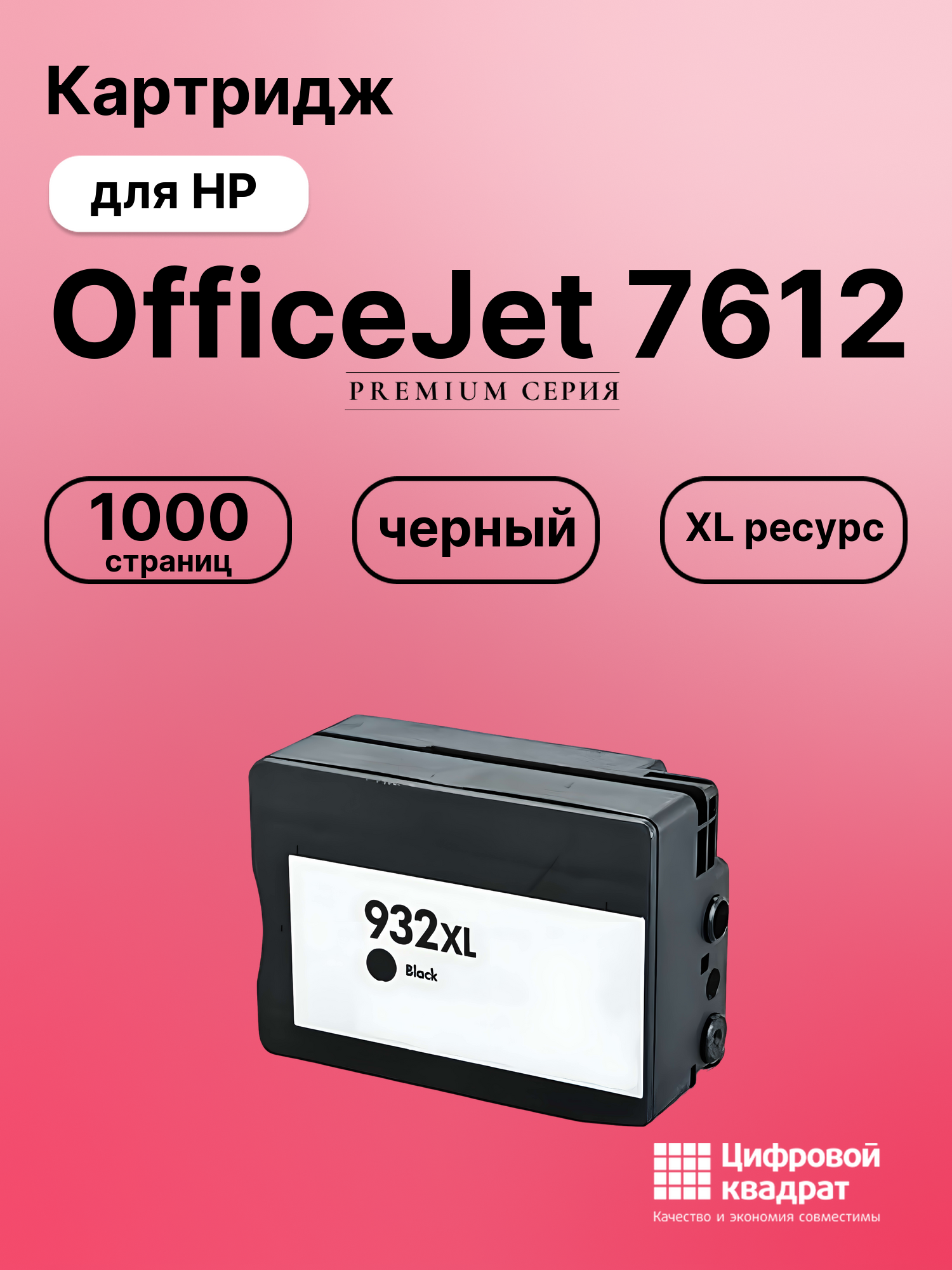 Картридж для HP OfficeJet 7612 (932XL)