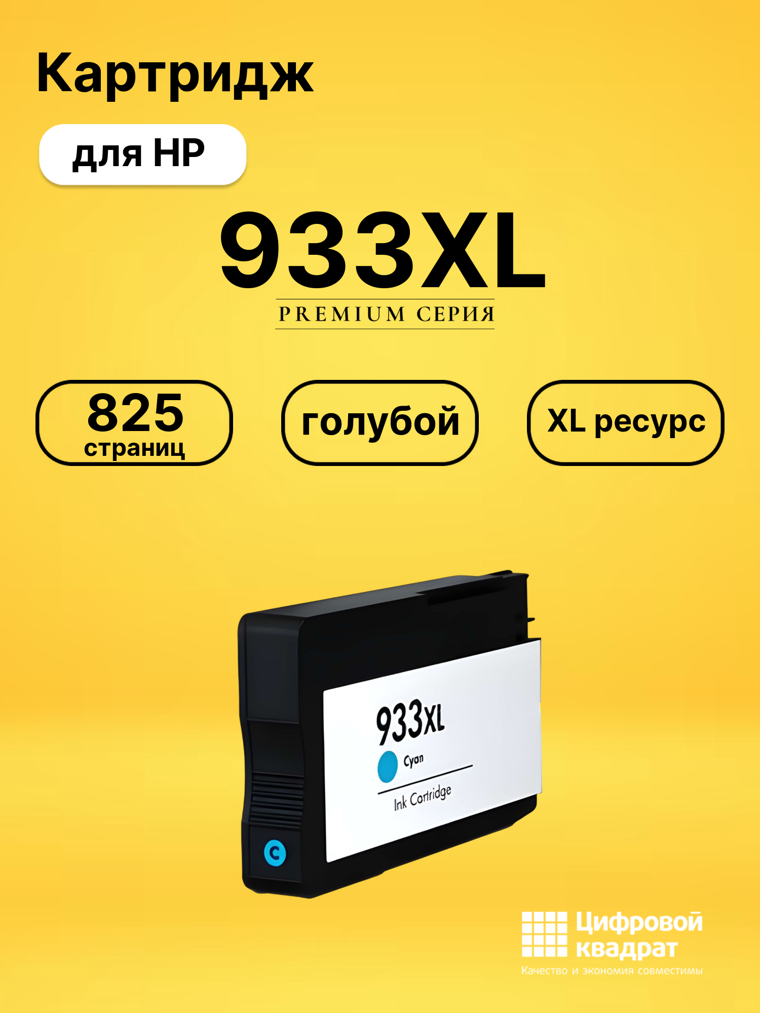 Картридж №933XL HP CN054AE голубой увеличенный ресурс совместимый
