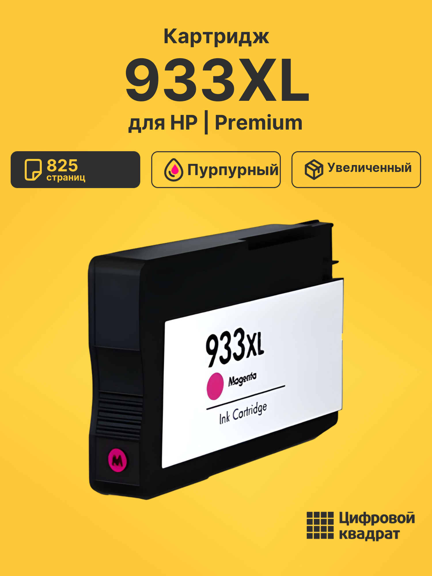Картридж 933XL для HP OfficeJet 6700 пурпурный