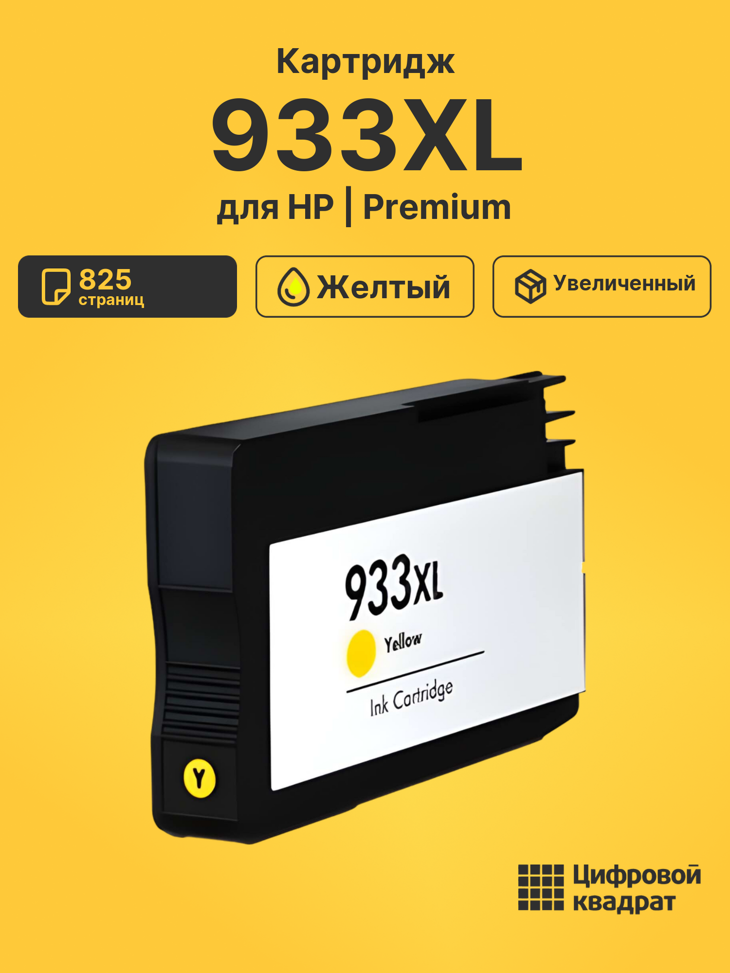 Картридж 933XL для HP OfficeJet 7110 желтый