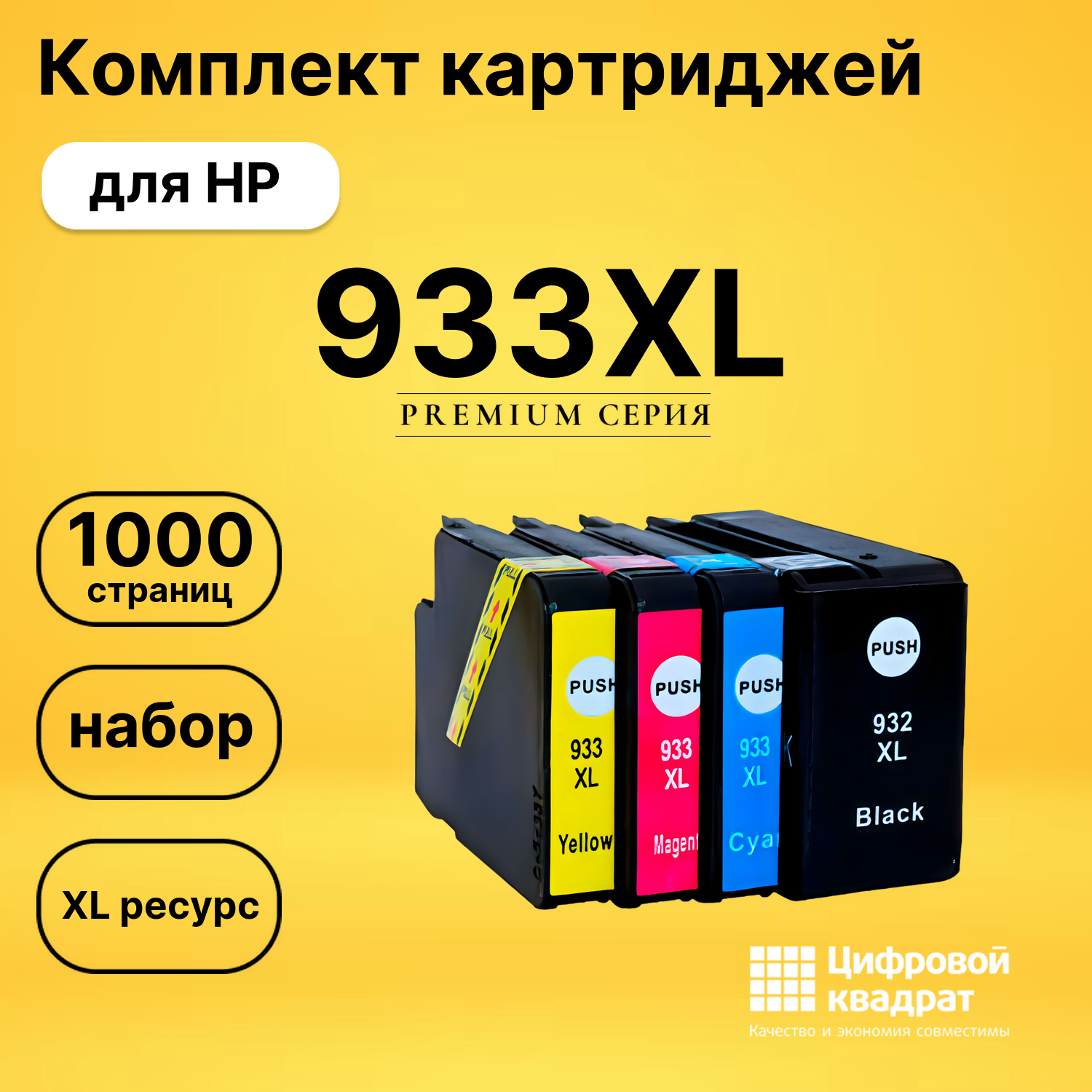 Набор картриджей №933XL HP CN053AE-CN056AE увеличенный ресурс совместимый