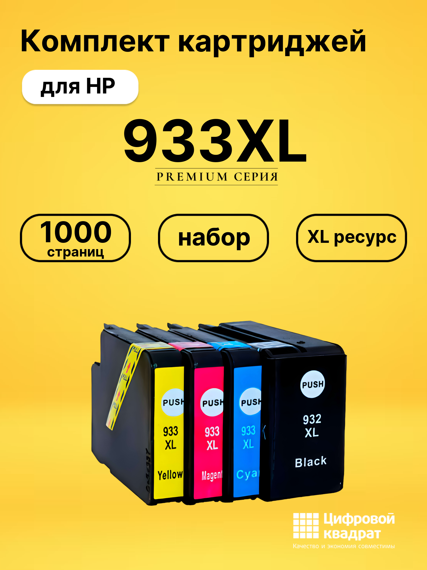 Набор картриджей №933XL HP CN053AE-CN056AE увеличенный ресурс совместимый