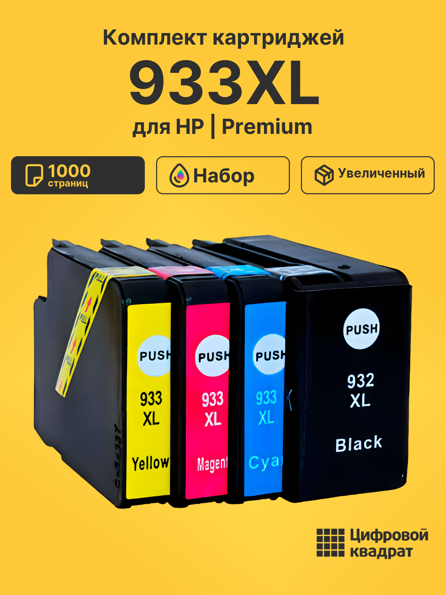 Картриджи 933XL для HP OfficeJet 7510, OfficeJet 7510