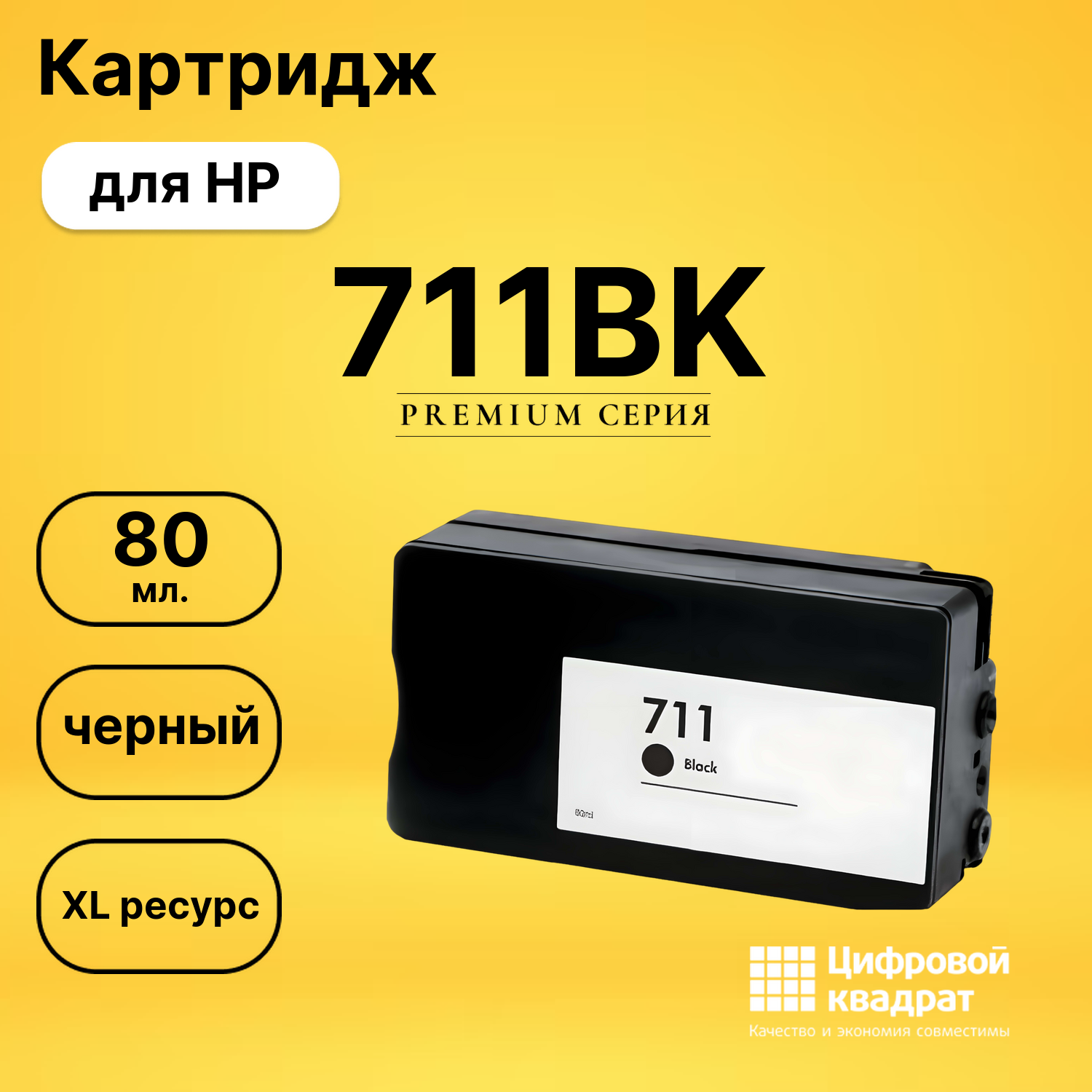 Картридж №711BK HP CZ133A черный увеличенный ресурс совместимый