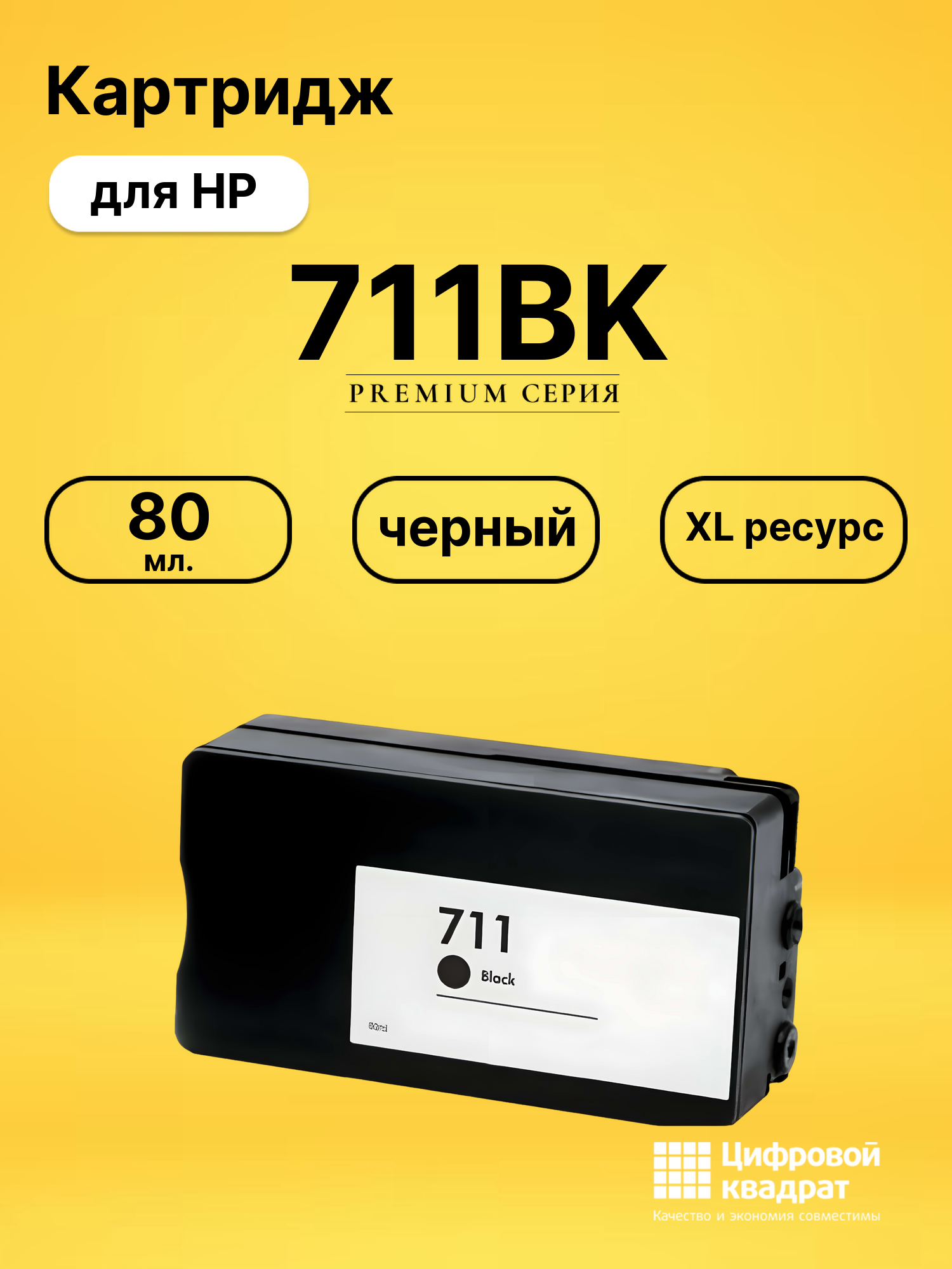 Картридж 711BK для HP DJ T520 ePrinter, DJ T120 черный