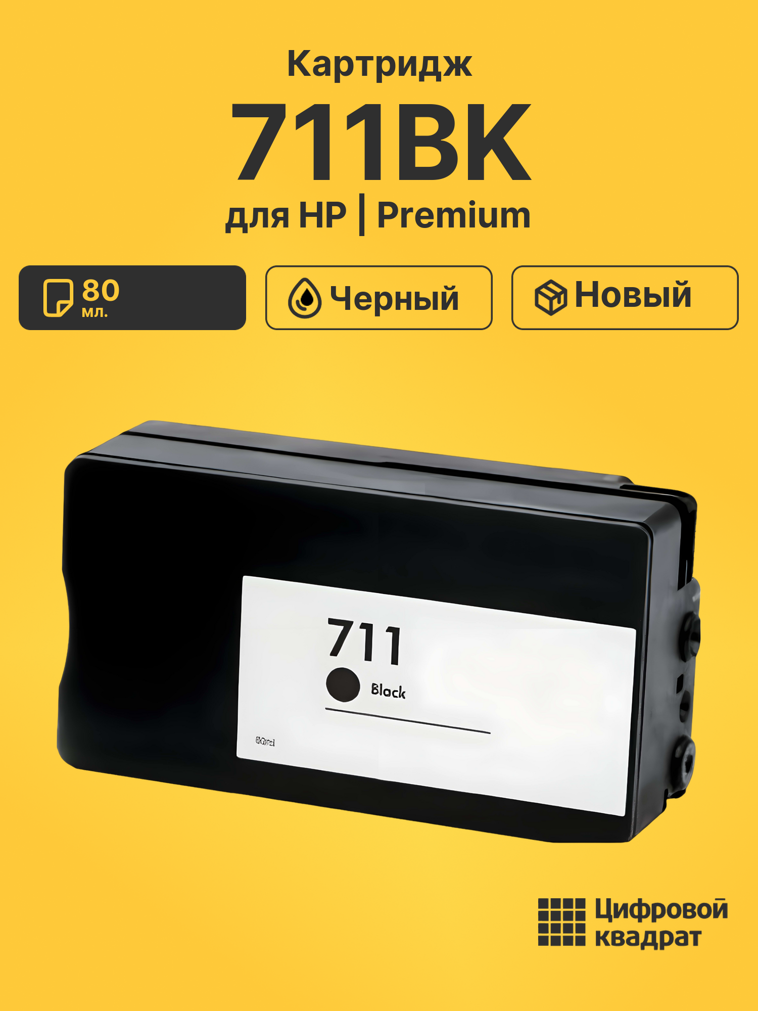 Картридж 711BK для HP DJ T520 ePrinter, DJ T120 черный